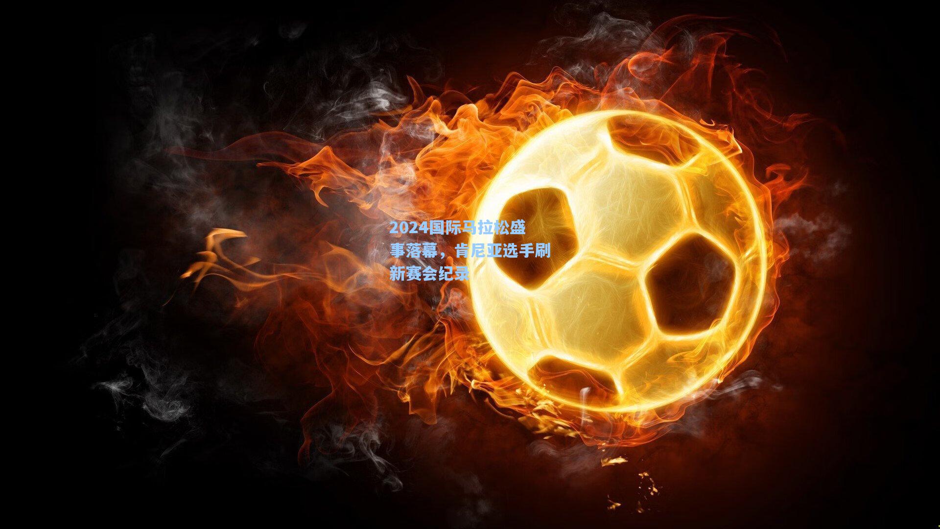 2024国际马拉松盛事落幕，肯尼亚选手刷新赛会纪录
