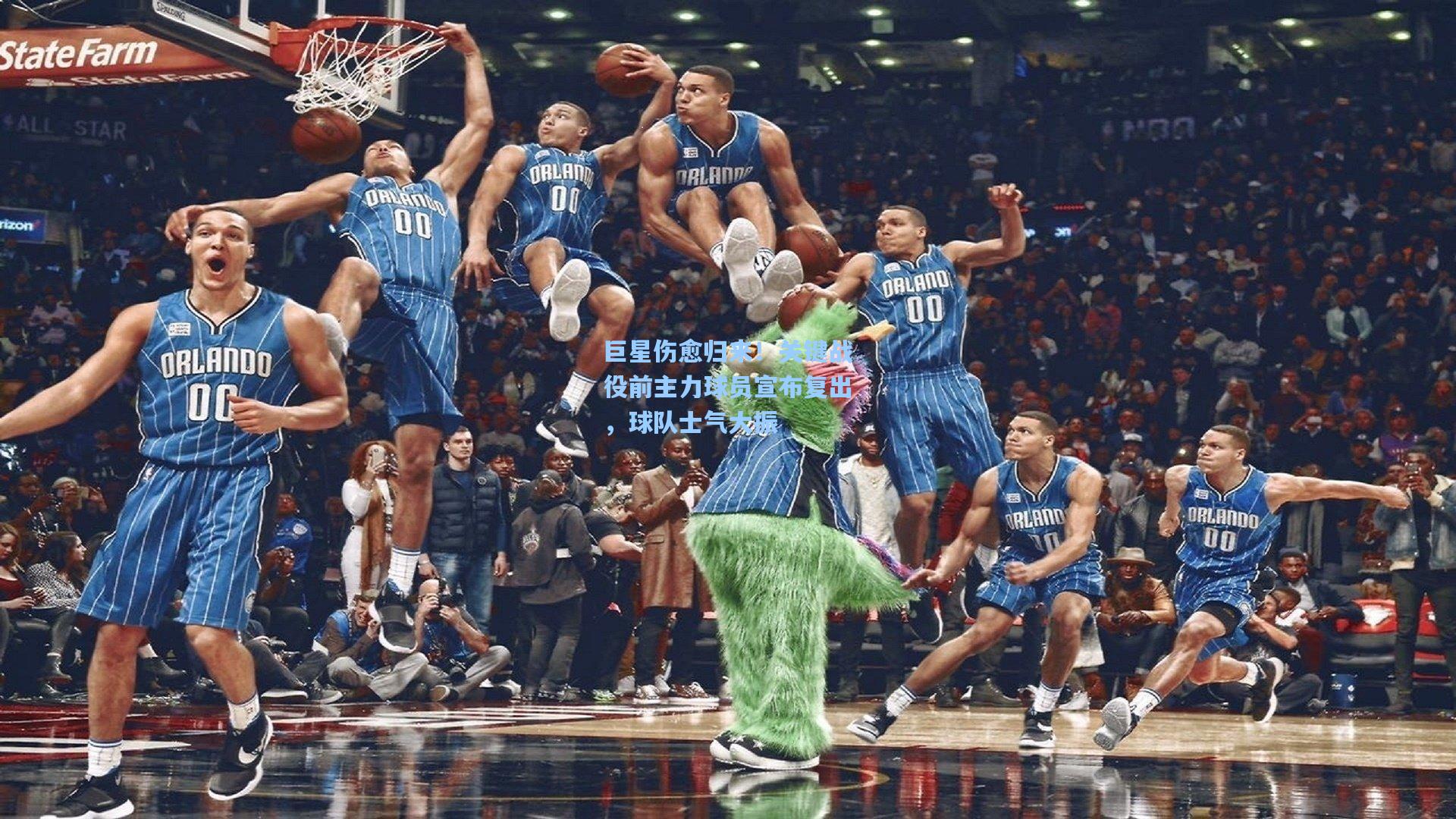 巨星伤愈归来！关键战役前主力球员宣布复出，球队士气大振