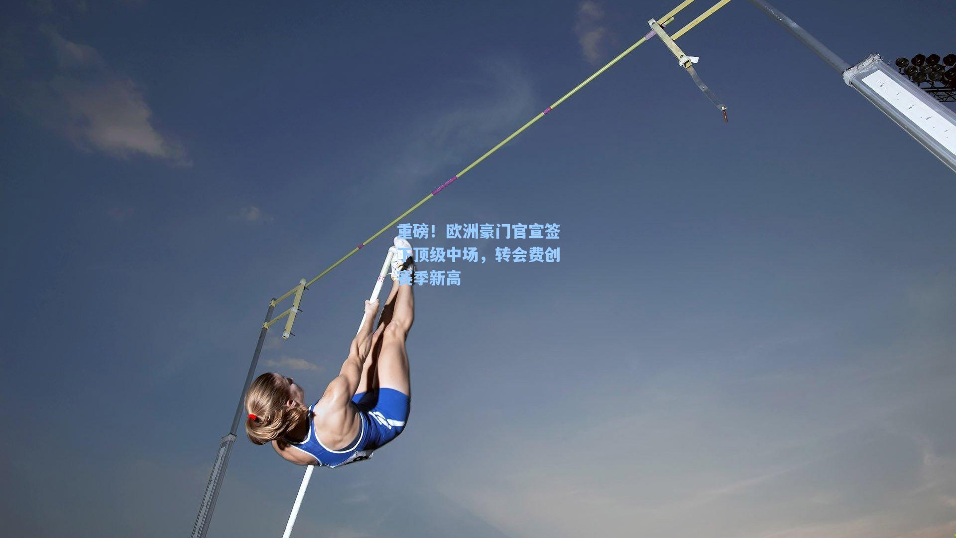 重磅！欧洲豪门官宣签下顶级中场，转会费创赛季新高