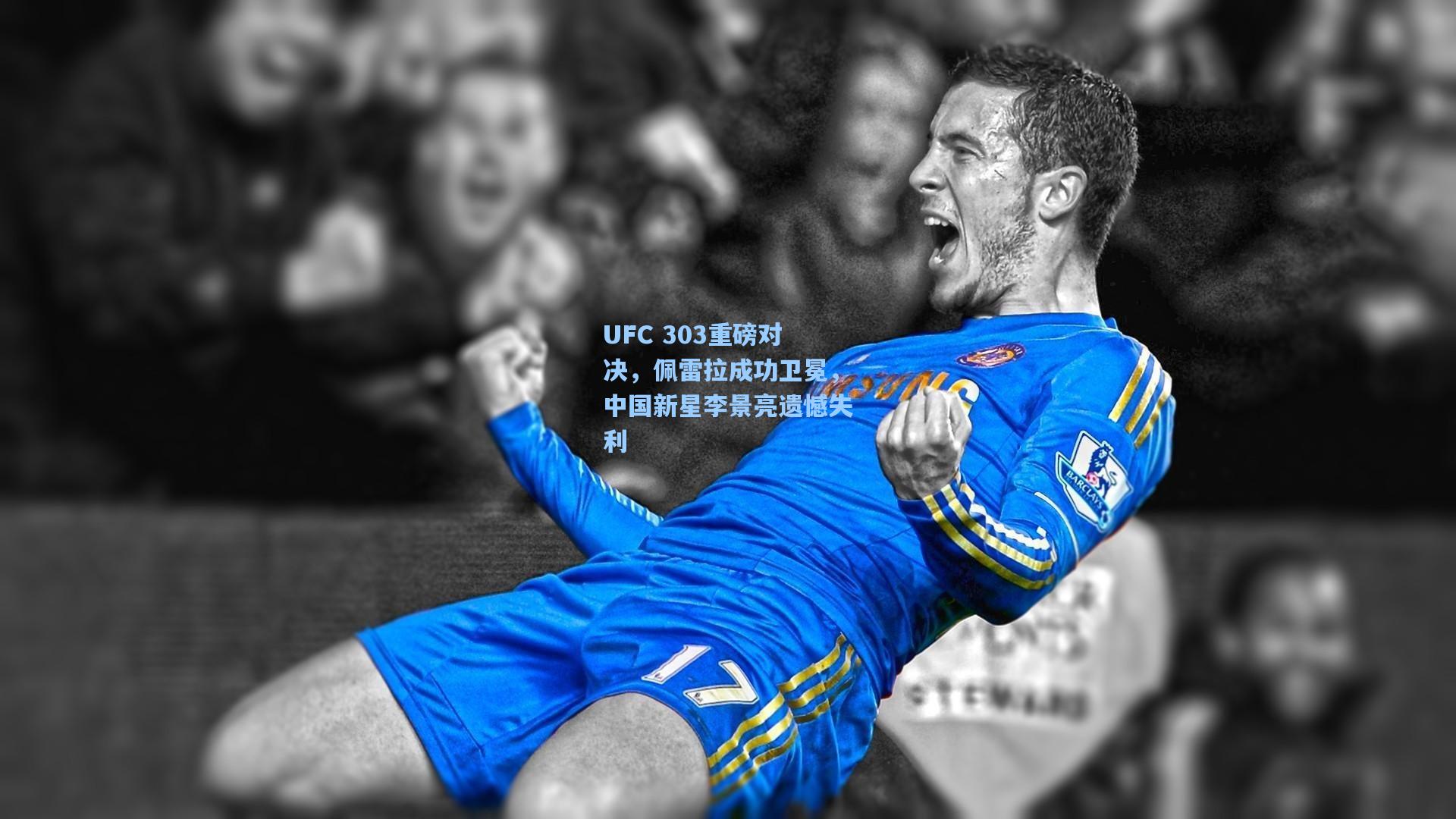 UFC 303重磅对决，佩雷拉成功卫冕，中国新星李景亮遗憾失利