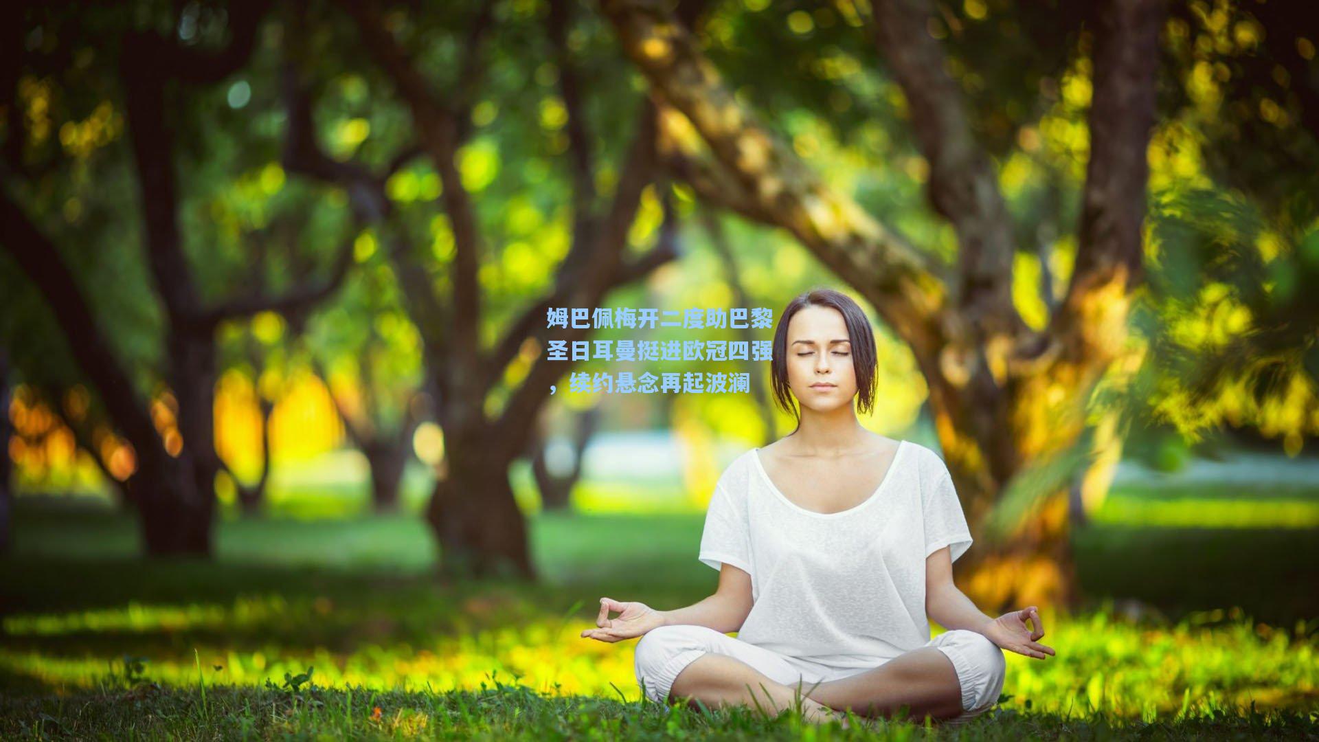 姆巴佩梅开二度助巴黎圣日耳曼挺进欧冠四强，续约悬念再起波澜