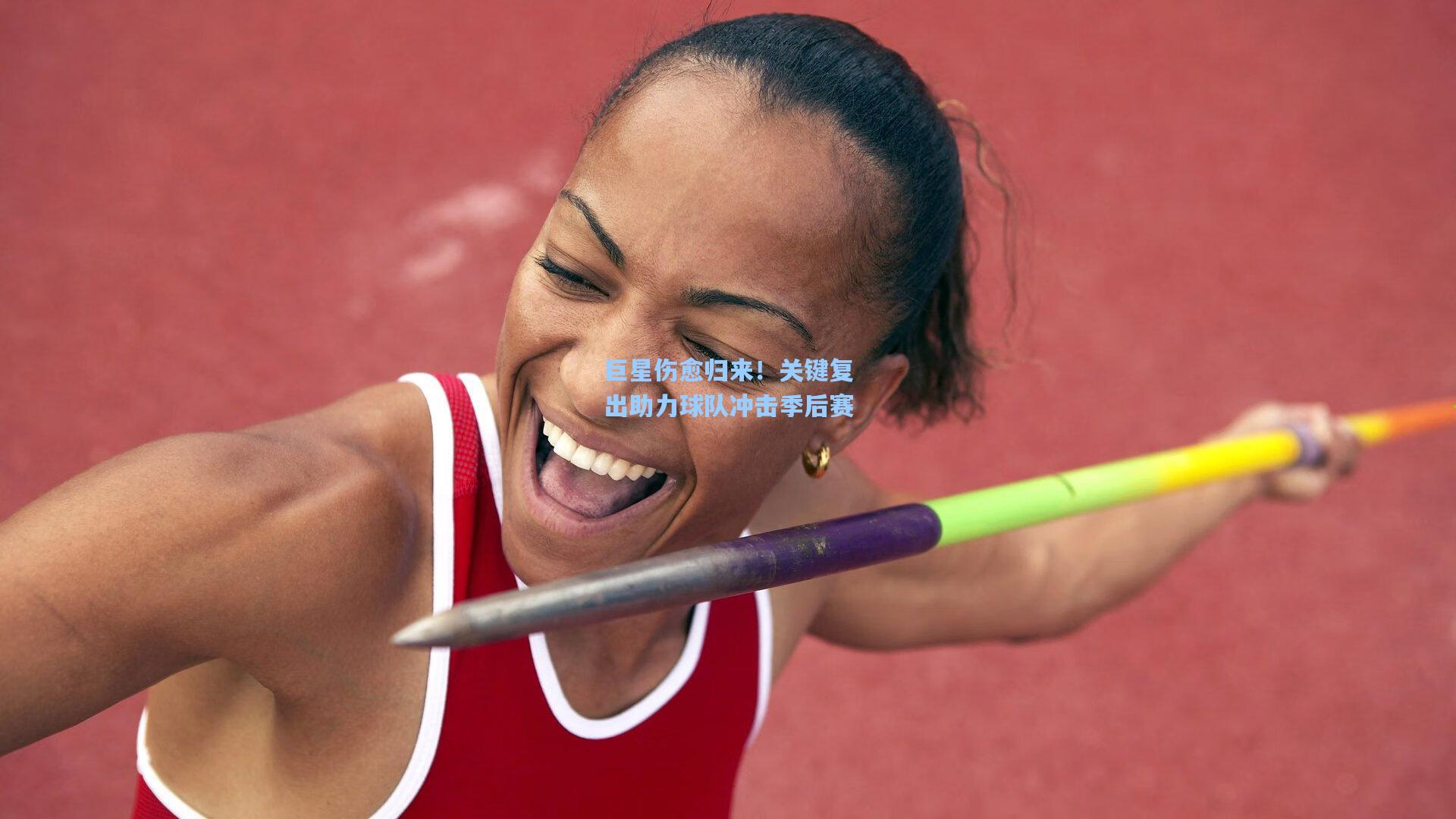 巨星伤愈归来！关键复出助力球队冲击季后赛