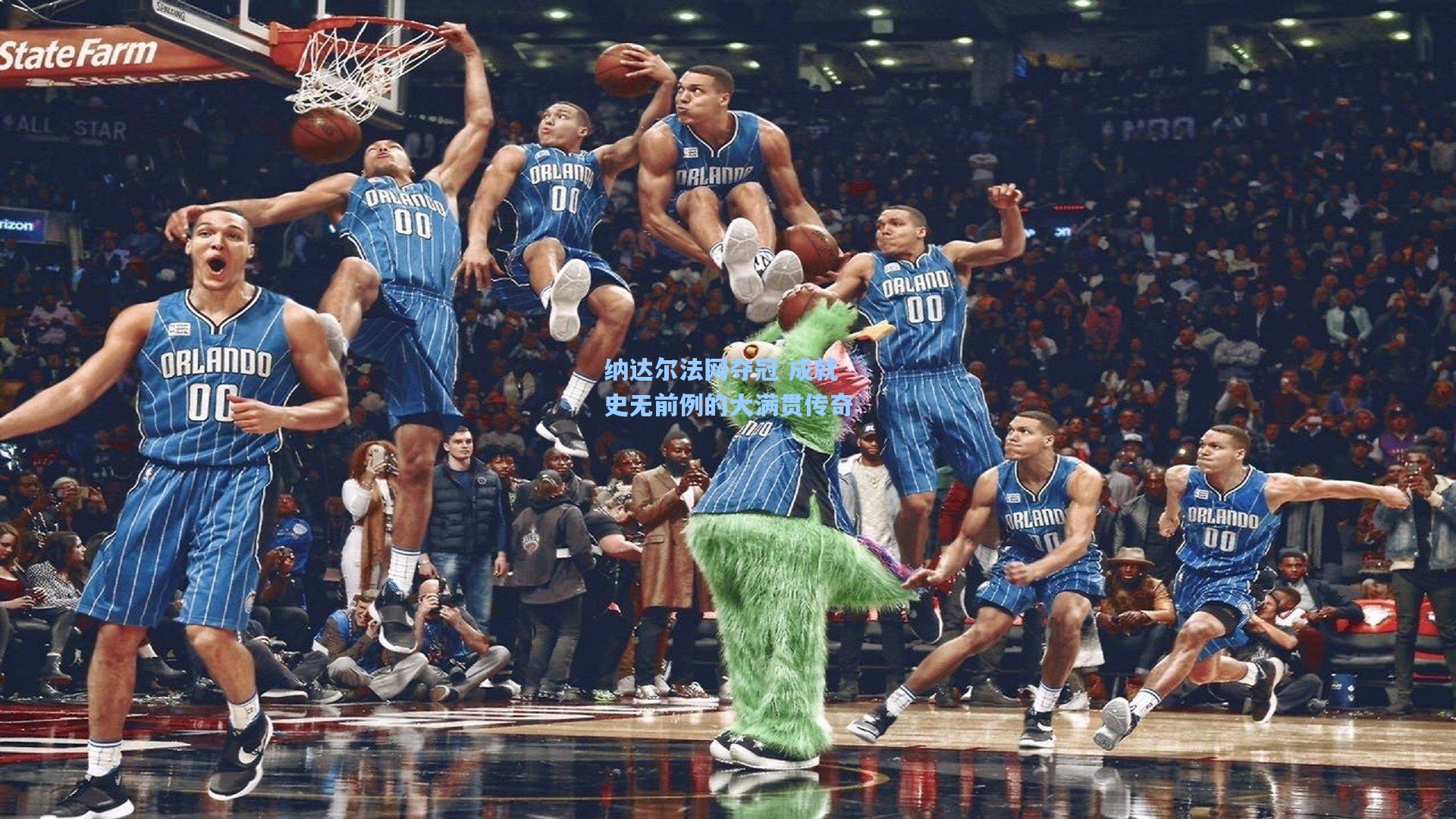 纳达尔法网夺冠 成就史无前例的大满贯传奇