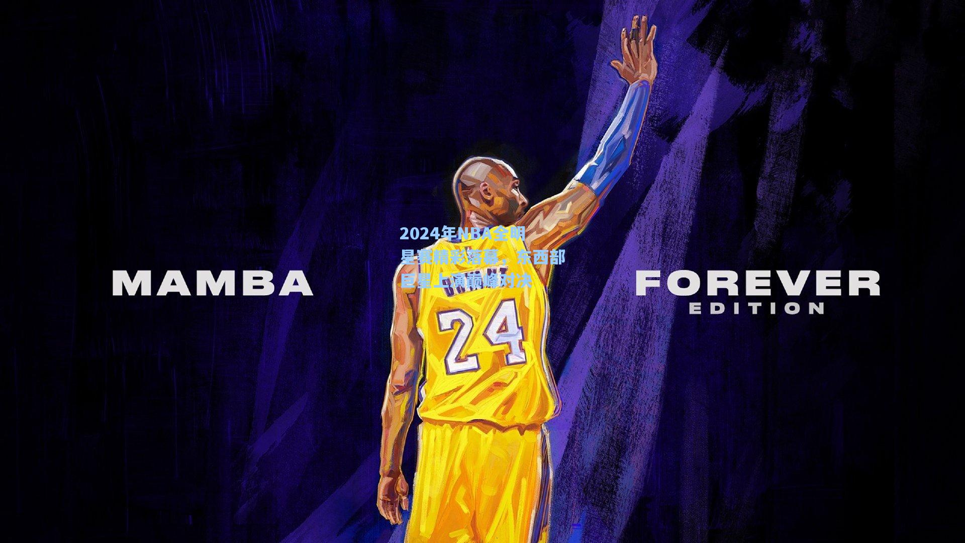 2024年NBA全明星赛精彩落幕，东西部巨星上演巅峰对决