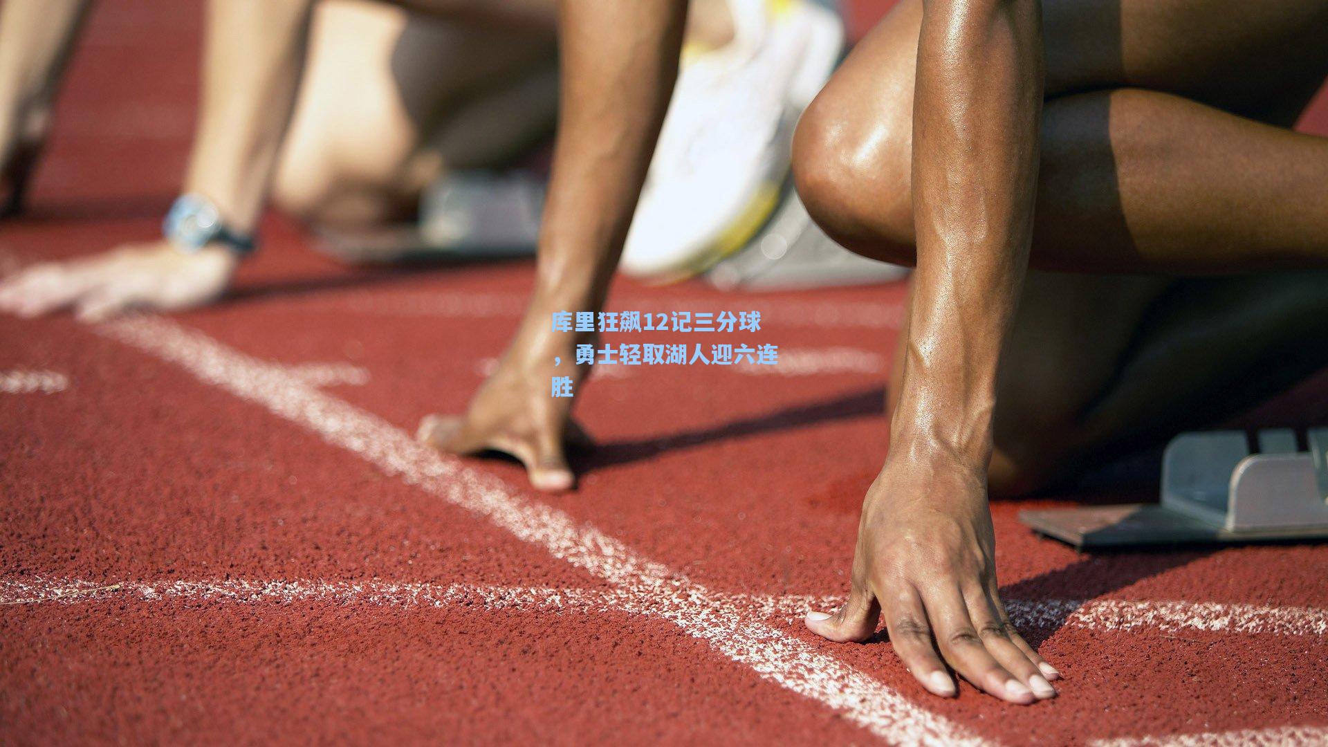 库里狂飙12记三分球，勇士轻取湖人迎六连胜