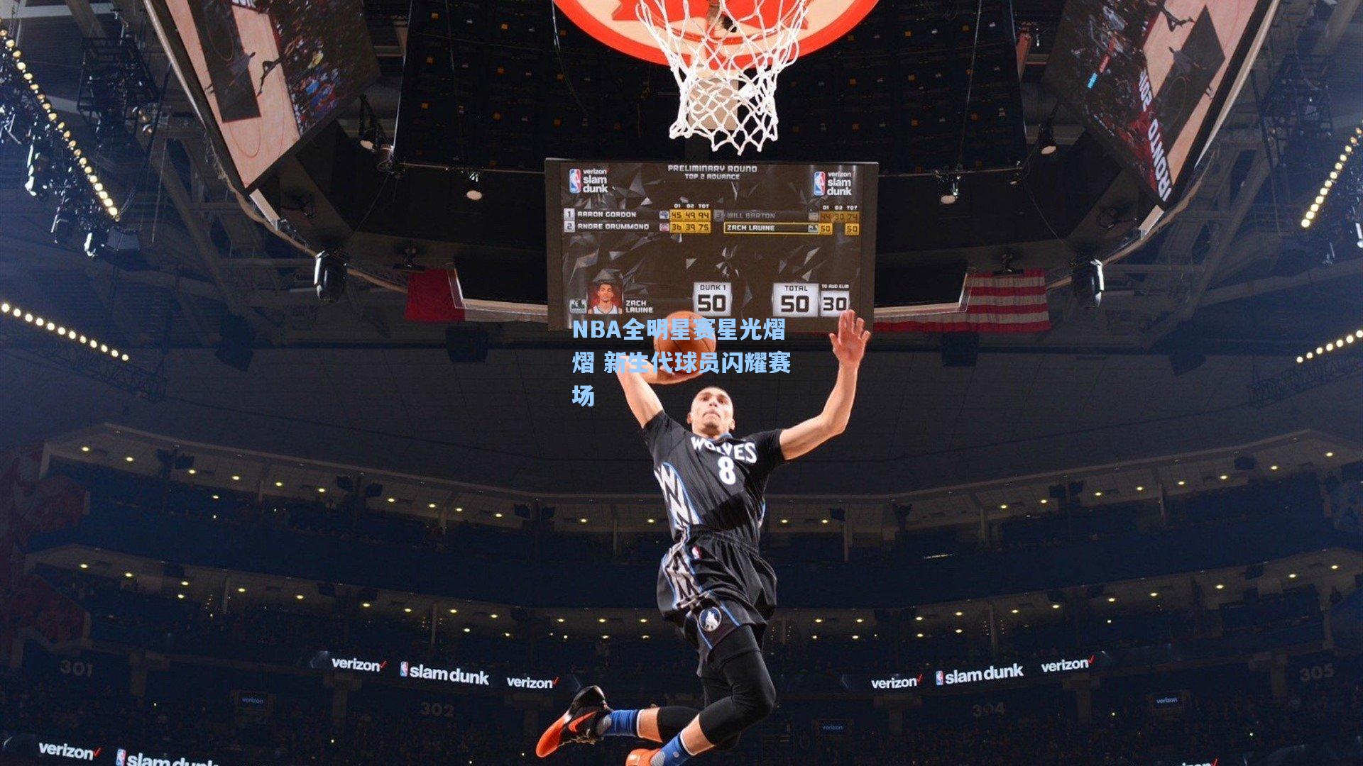 NBA全明星赛星光熠熠 新生代球员闪耀赛场
