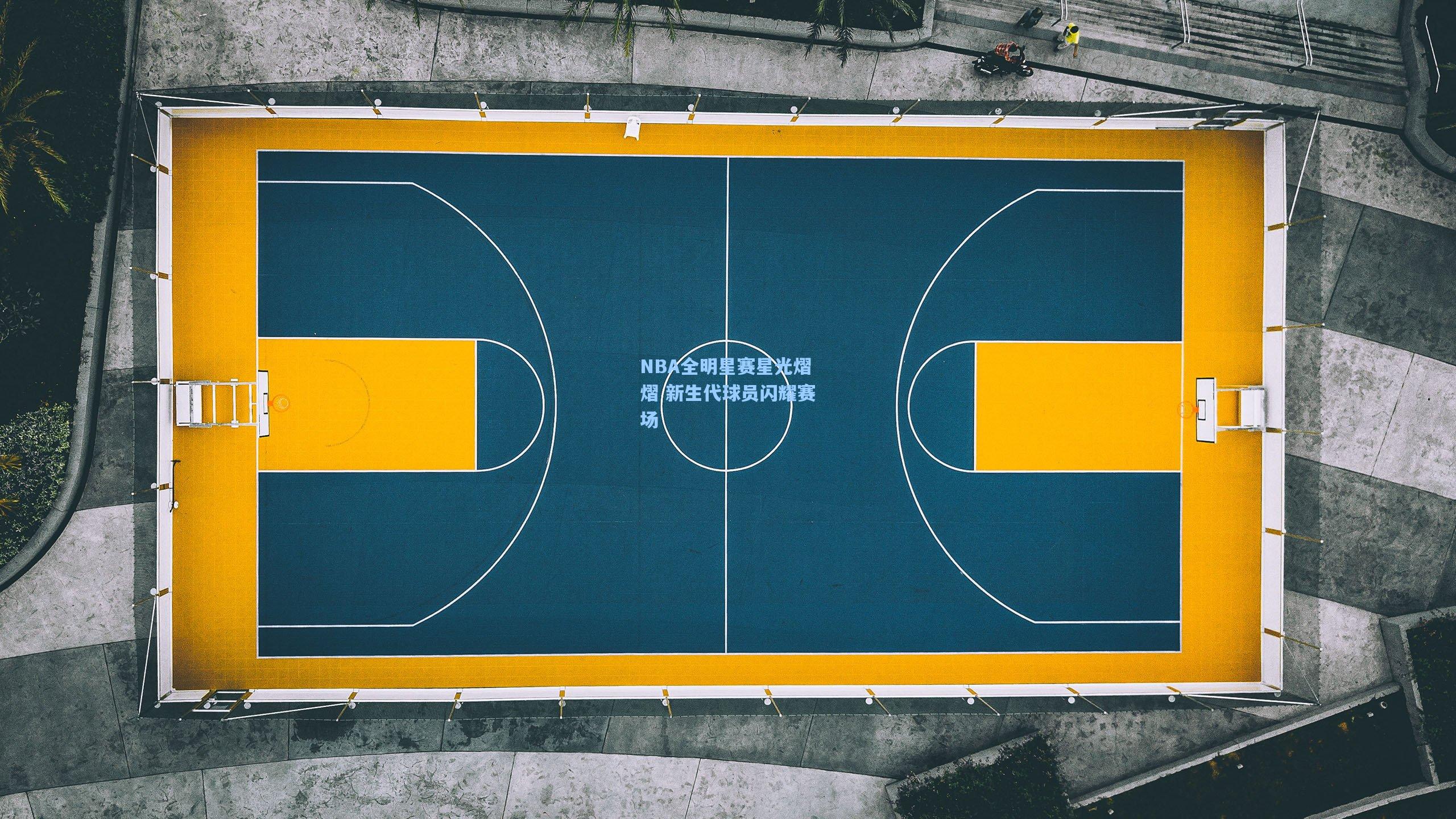 NBA全明星赛星光熠熠 新生代球员闪耀赛场
