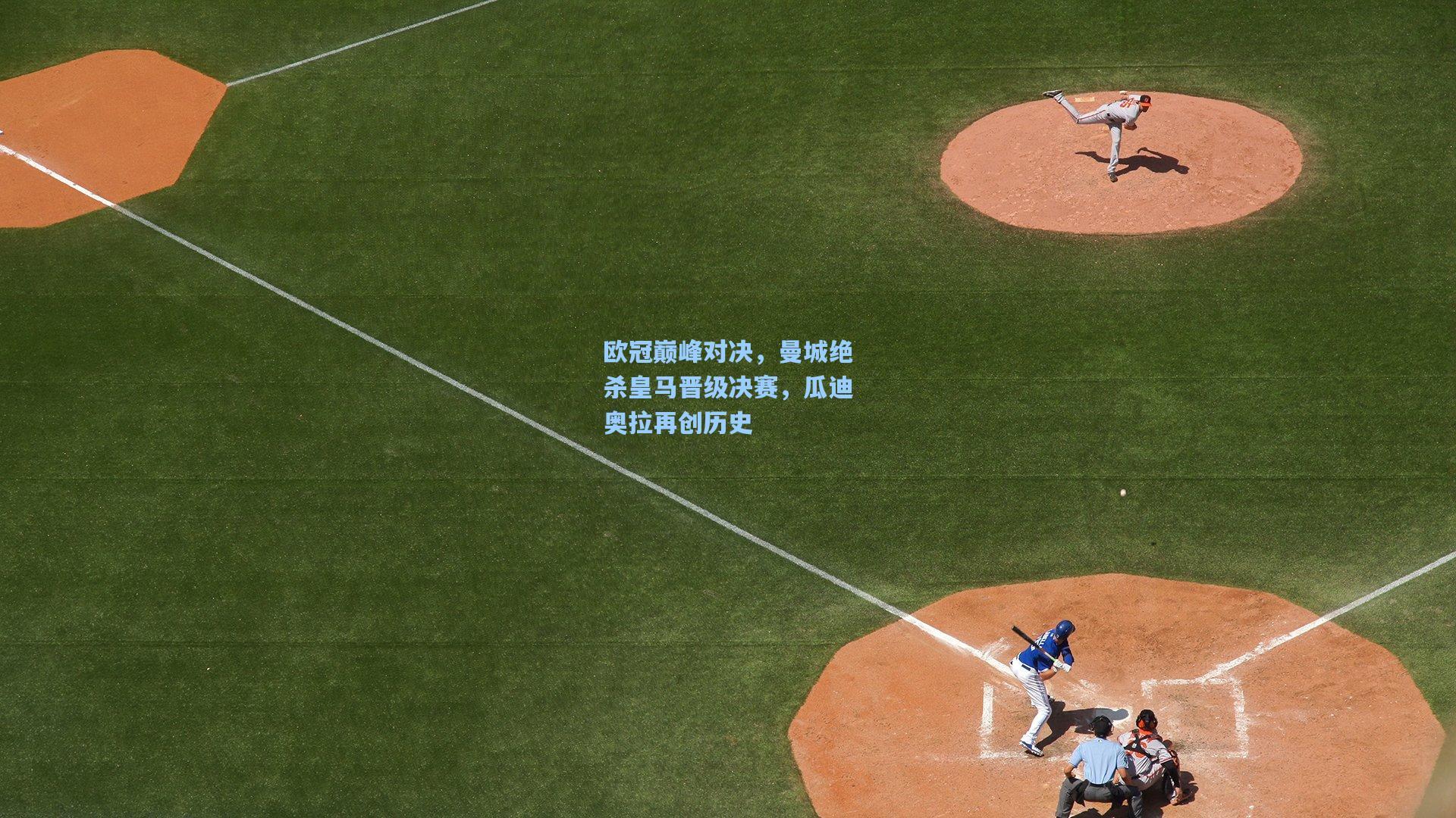 欧冠巅峰对决，曼城绝杀皇马晋级决赛，瓜迪奥拉再创历史
