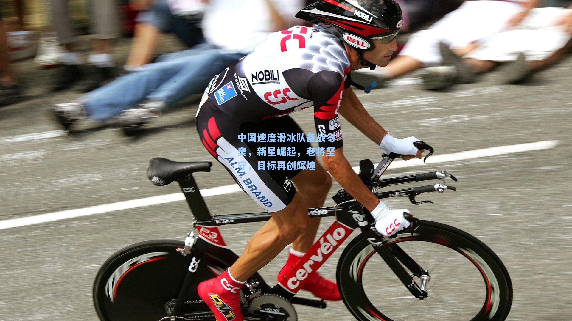 中国速度滑冰队备战冬奥，新星崛起，老将坚守，目标再创辉煌