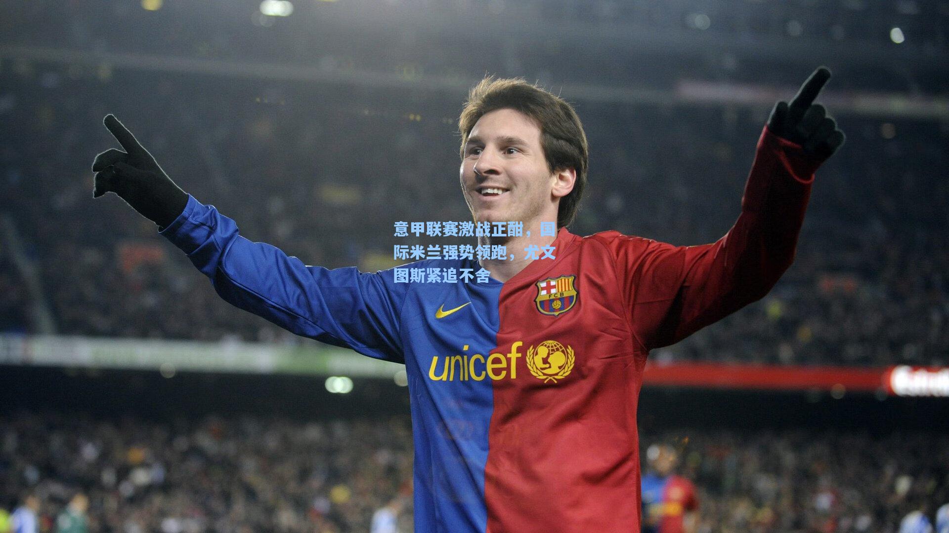 意甲联赛激战正酣，国际米兰强势领跑，尤文图斯紧追不舍