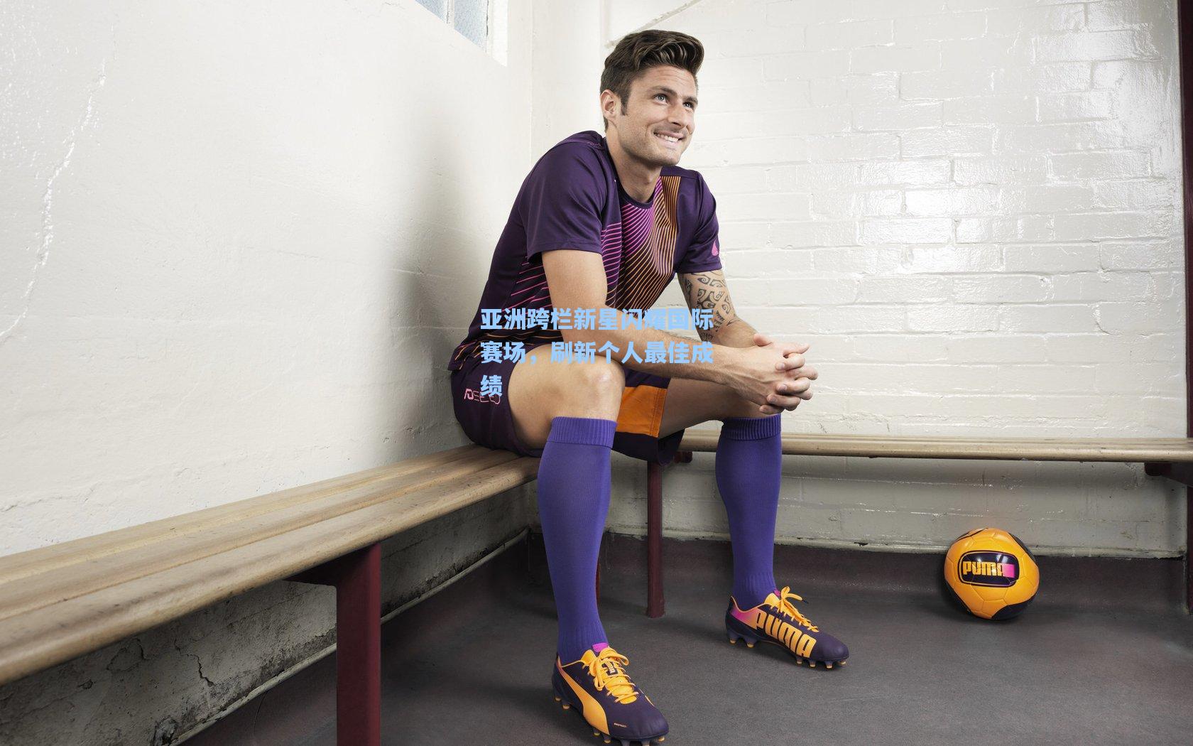 亚洲跨栏新星闪耀国际赛场，刷新个人最佳成绩