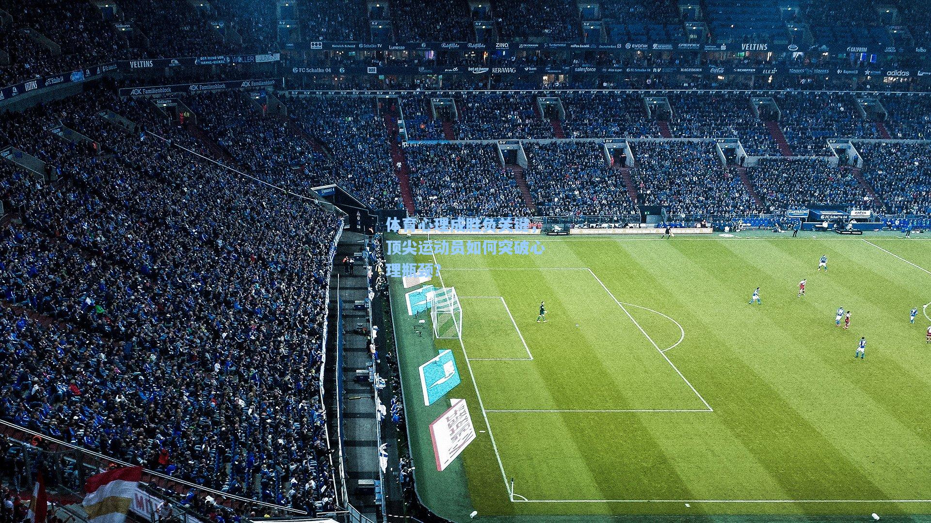 体育心理成胜负关键，顶尖运动员如何突破心理瓶颈？