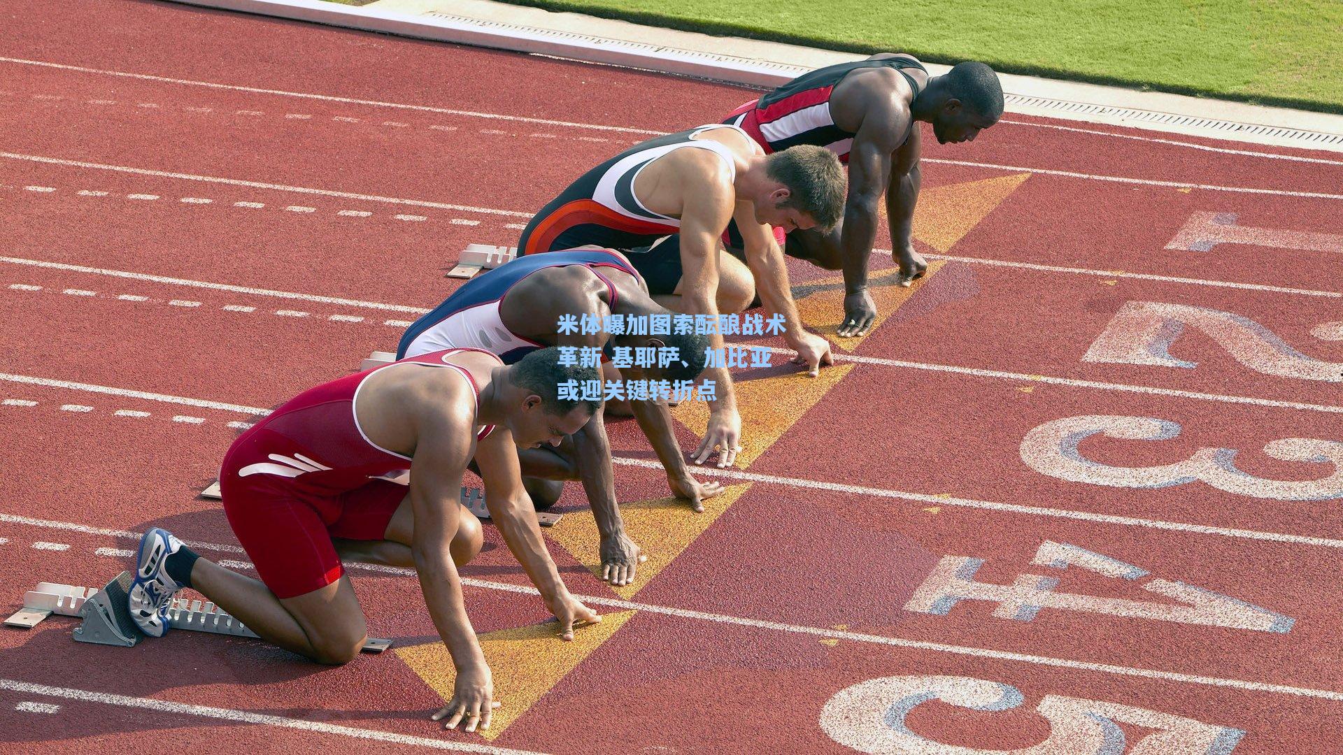 米体曝加图索酝酿战术革新 基耶萨、加比亚或迎关键转折点