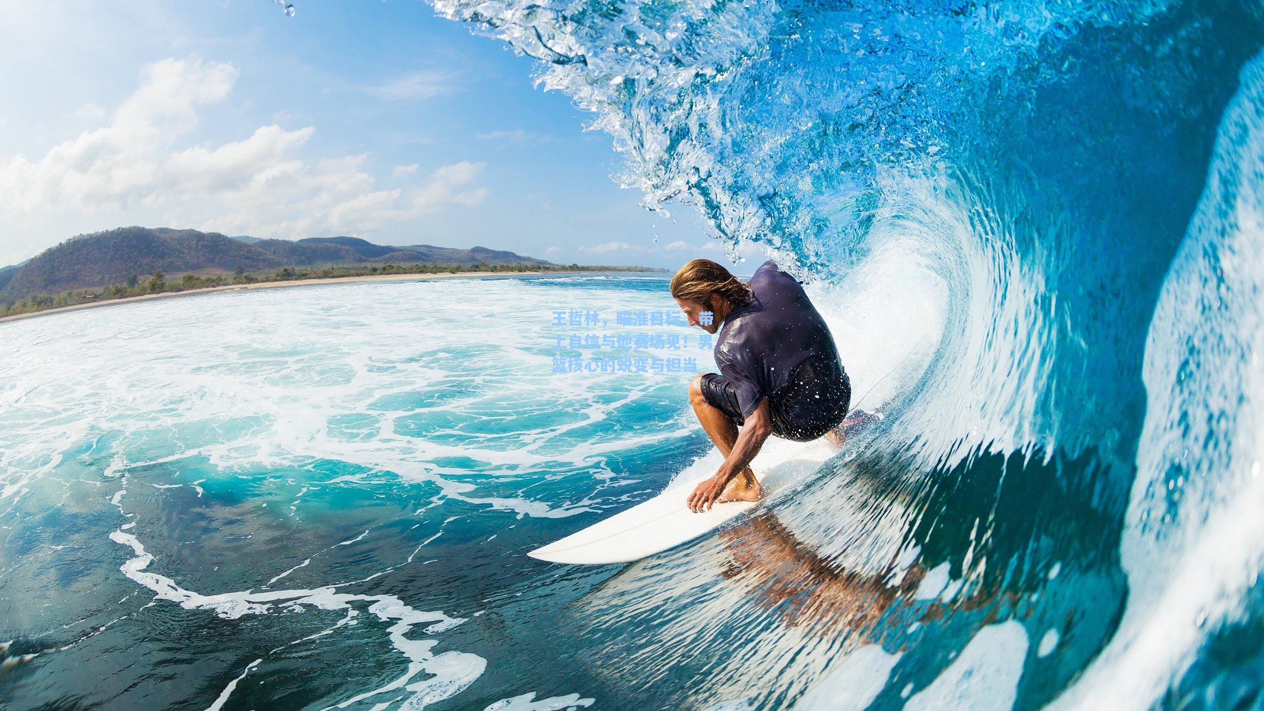 王哲林，瞄准目标，带上自信与他赛场见！男篮核心的蜕变与担当