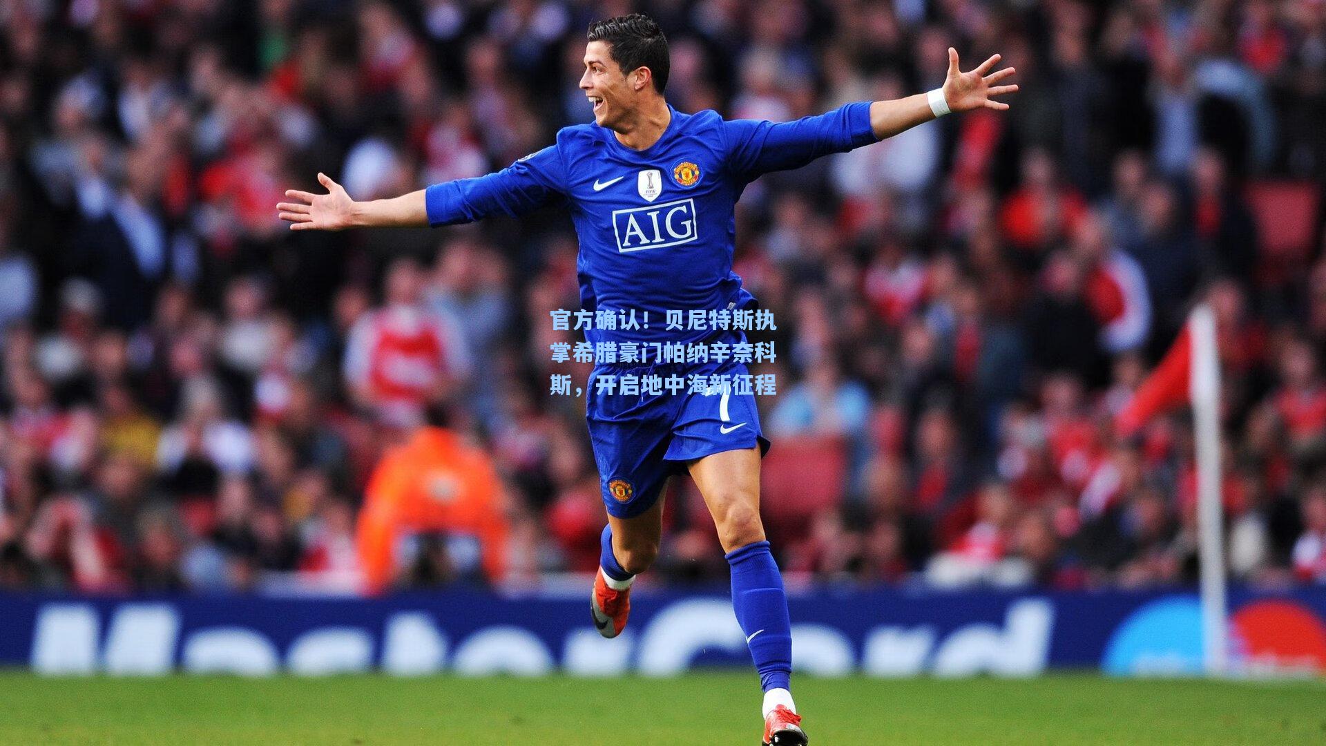 官方确认！贝尼特斯执掌希腊豪门帕纳辛奈科斯，开启地中海新征程