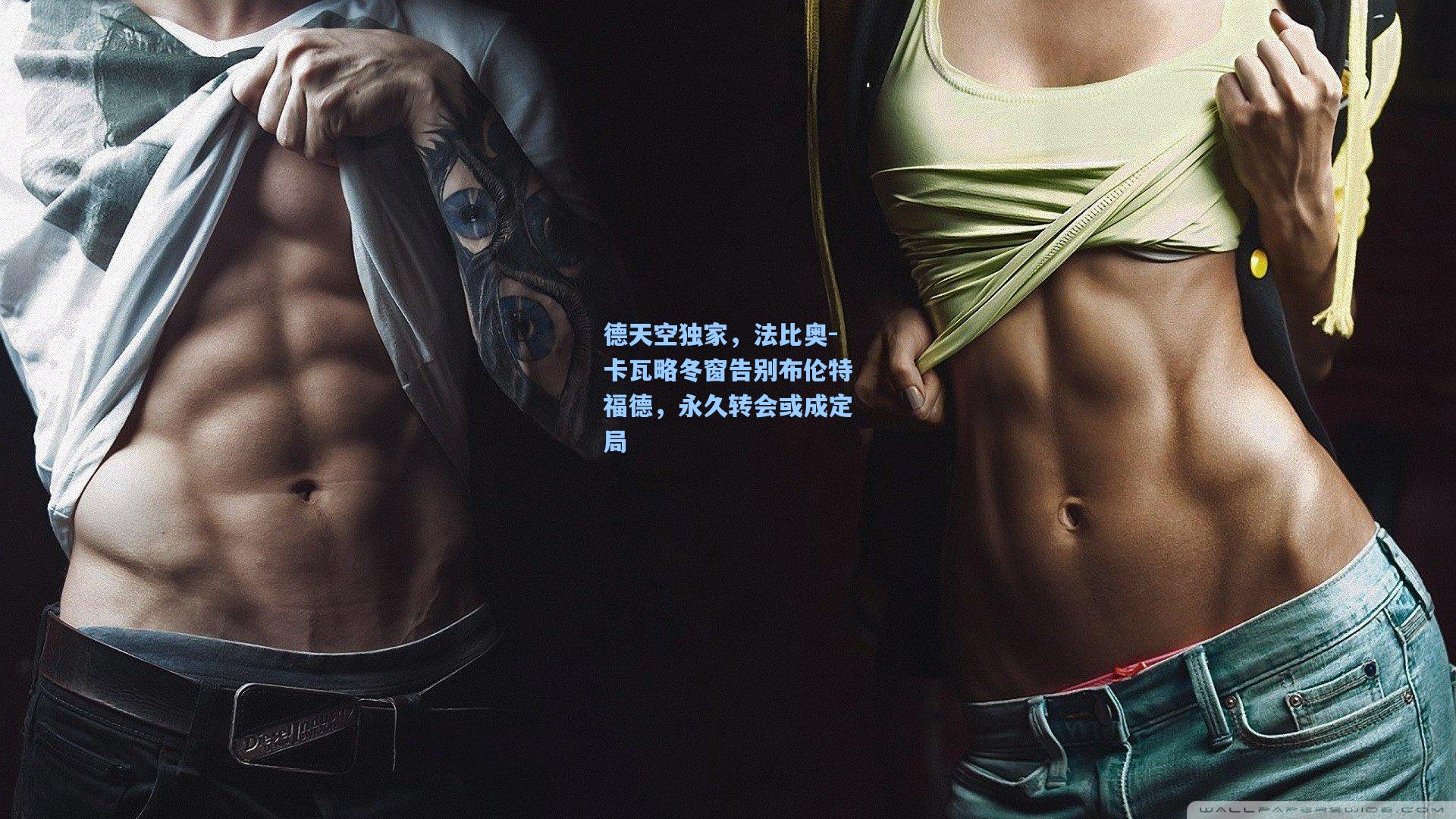 德天空独家，法比奥-卡瓦略冬窗告别布伦特福德，永久转会或成定局