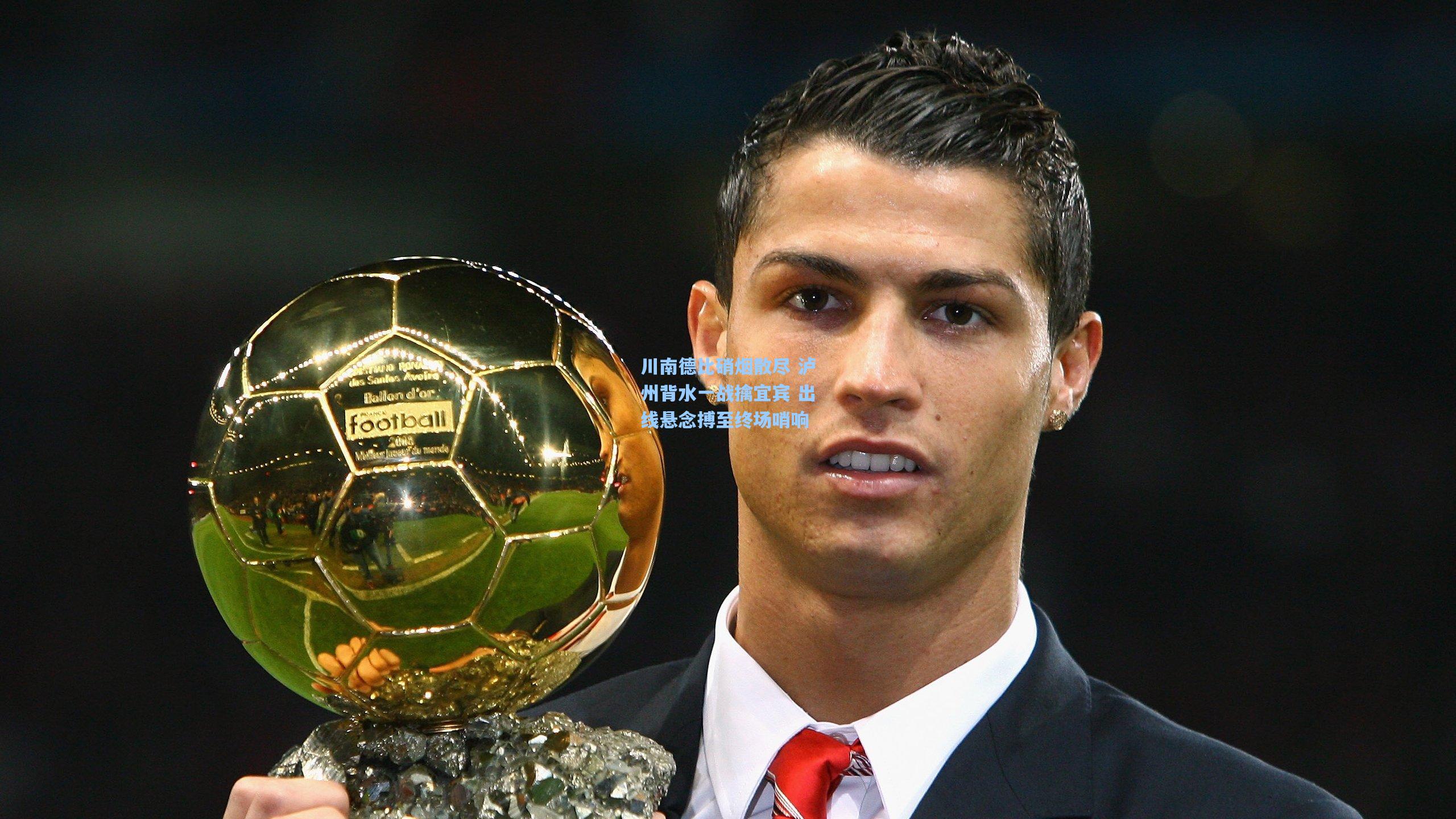 川南德比硝烟散尽 泸州背水一战擒宜宾 出线悬念搏至终场哨响