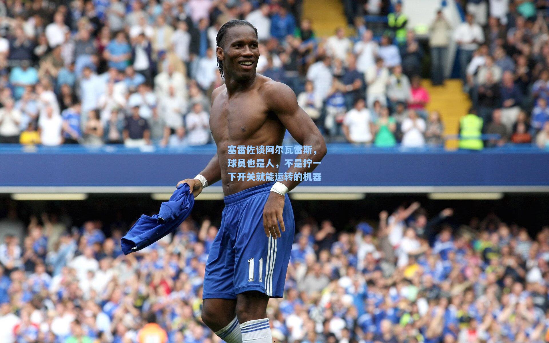 塞雷佐谈阿尔瓦雷斯，球员也是人，不是拧一下开关就能运转的机器
