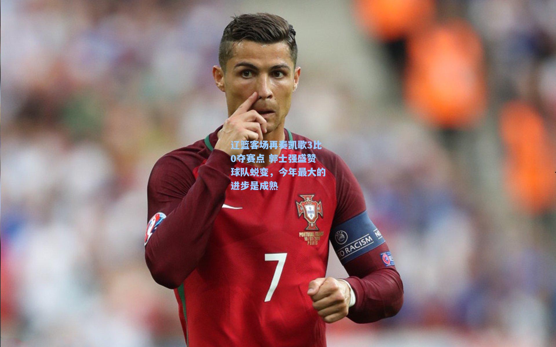 辽篮客场再奏凯歌3比0夺赛点 郭士强盛赞球队蜕变，今年最大的进步是成熟