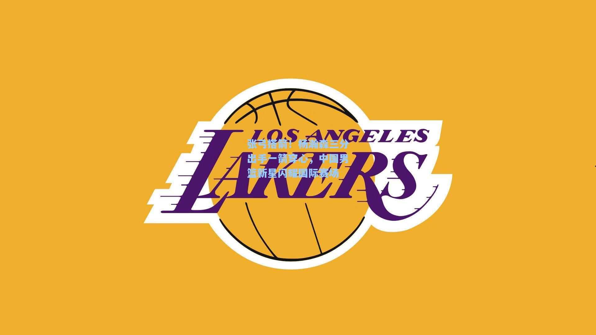 张弓搭箭！杨瀚森三分出手一箭穿心，中国男篮新星闪耀国际赛场