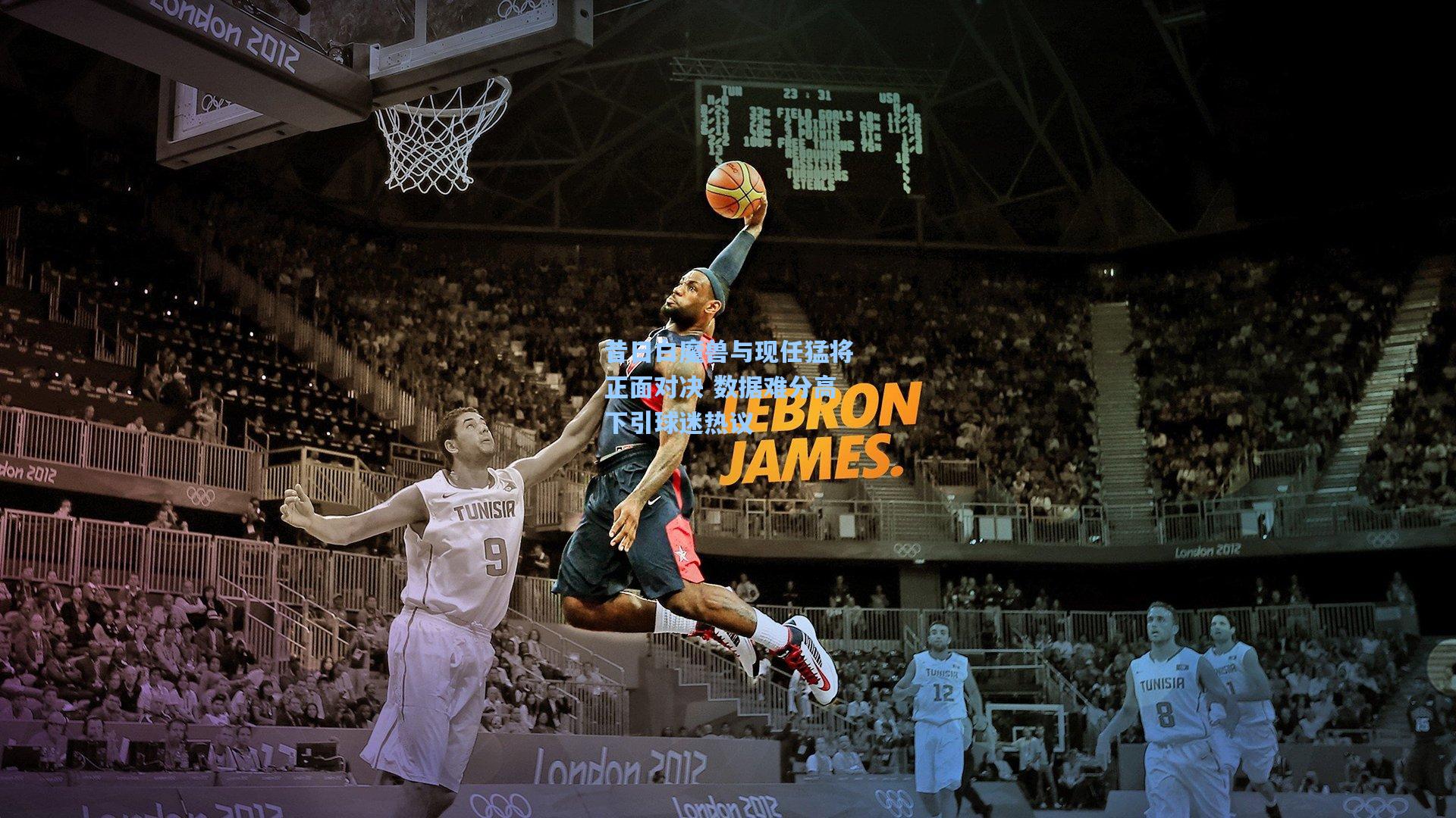 昔日白魔兽与现任猛将正面对决 数据难分高下引球迷热议