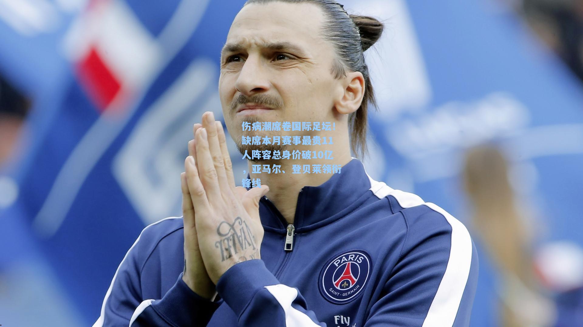 伤病潮席卷国际足坛！缺席本月赛事最贵11人阵容总身价破10亿，亚马尔、登贝莱领衔锋线