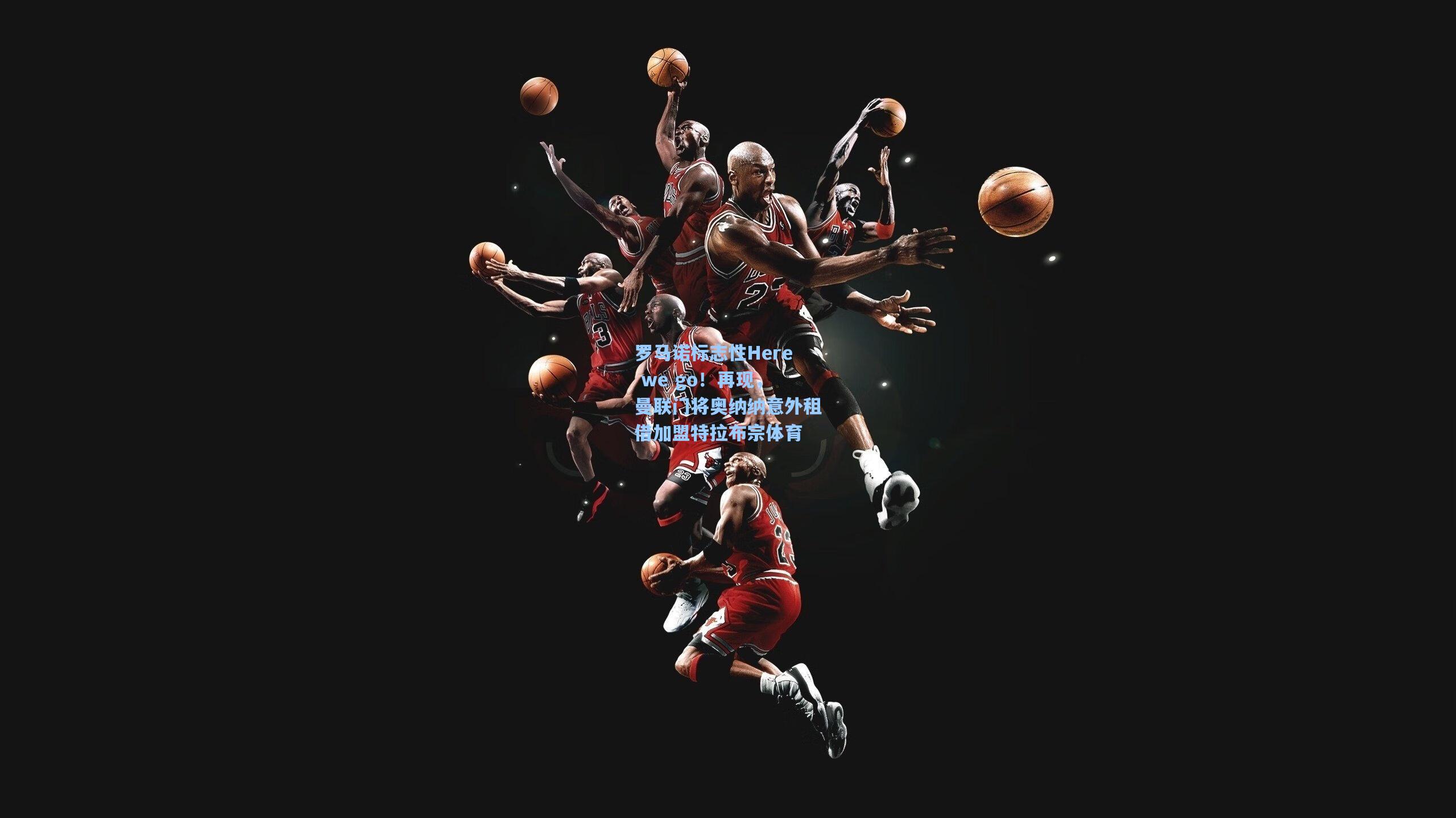 罗马诺标志性Here we go！再现，曼联门将奥纳纳意外租借加盟特拉布宗体育