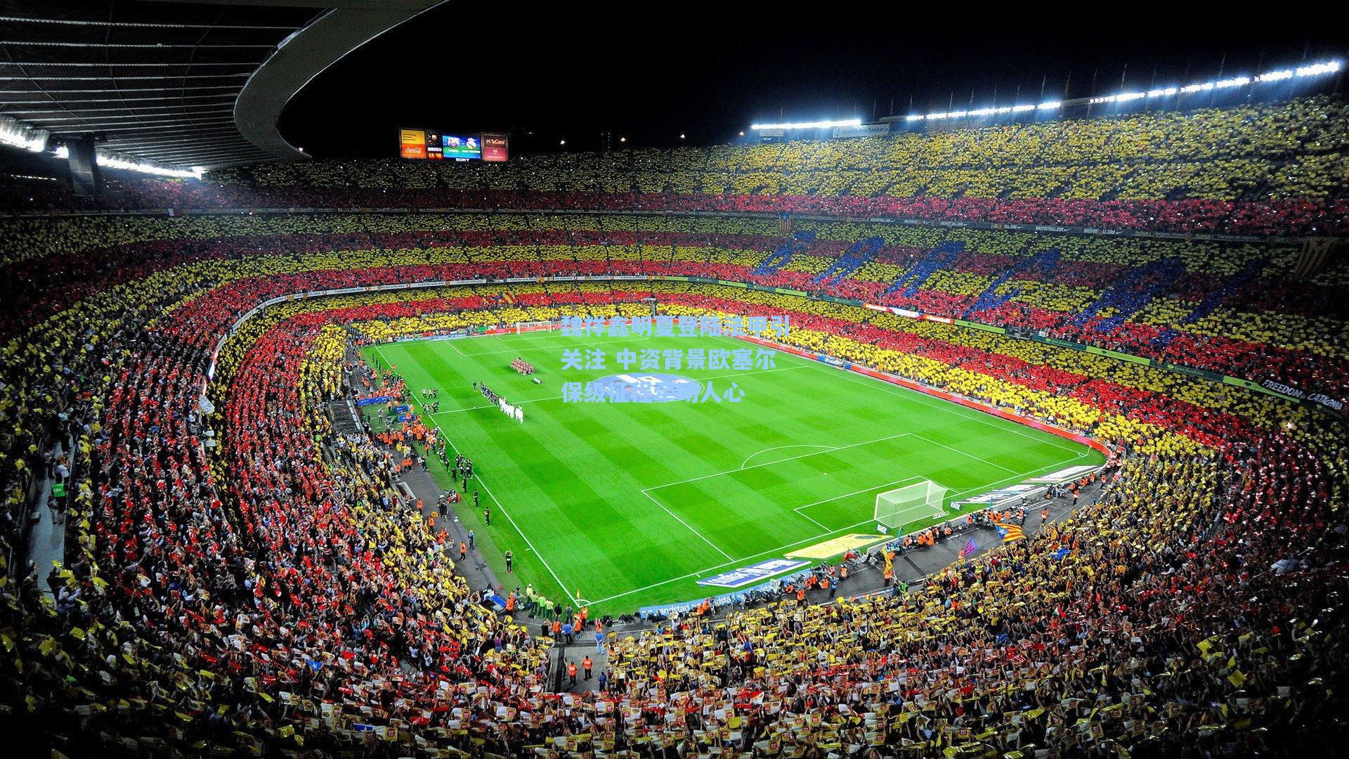 魏祥鑫明夏登陆法甲引关注 中资背景欧塞尔保级征程牵动人心