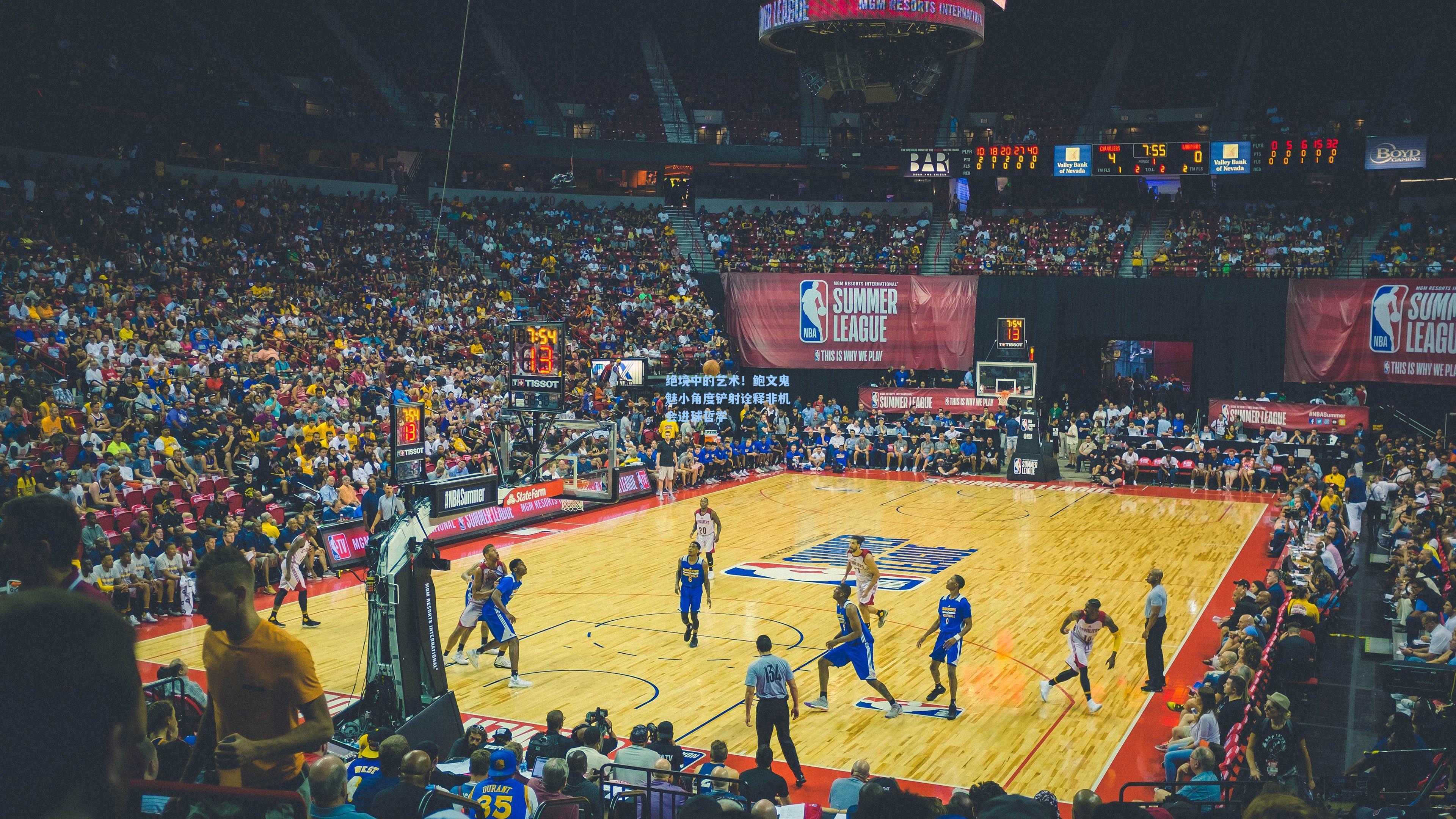 绝境中的艺术！鲍文鬼魅小角度铲射诠释非机会进球哲学