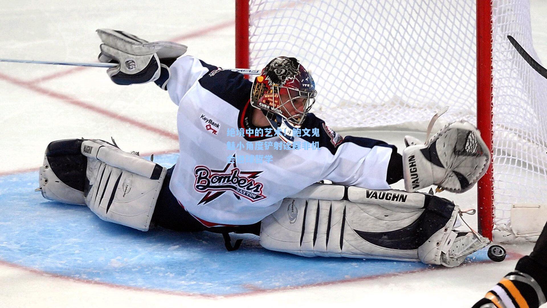 绝境中的艺术！鲍文鬼魅小角度铲射诠释非机会进球哲学