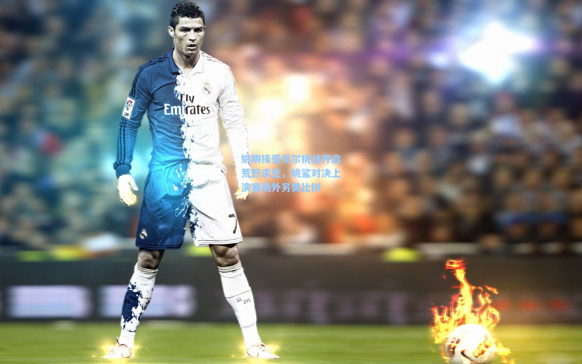 姚明接受贝尔挑战开启荒野求生，姚鲨对决上演赛场外另类比拼