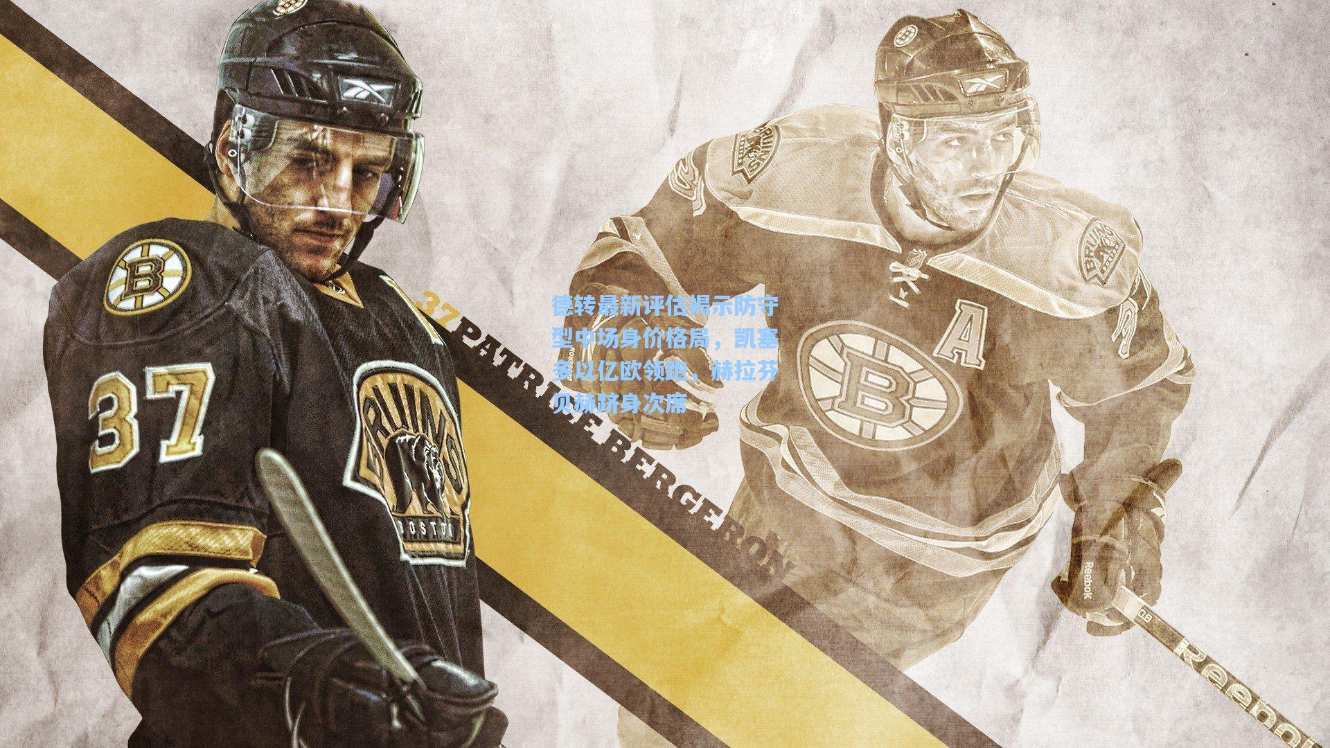 德转最新评估揭示防守型中场身价格局，凯塞多以亿欧领跑，赫拉芬贝赫跻身次席