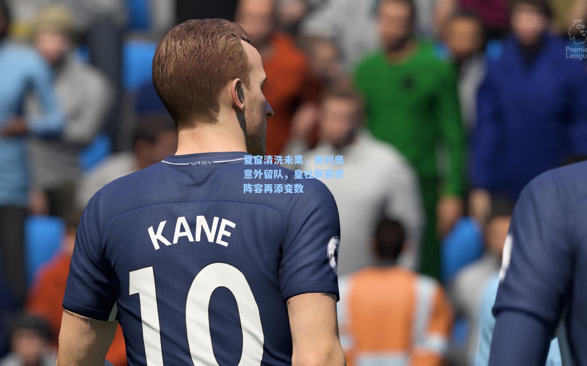 夏窗清洗未果，奥利奥意外留队，皇社新赛季阵容再添变数