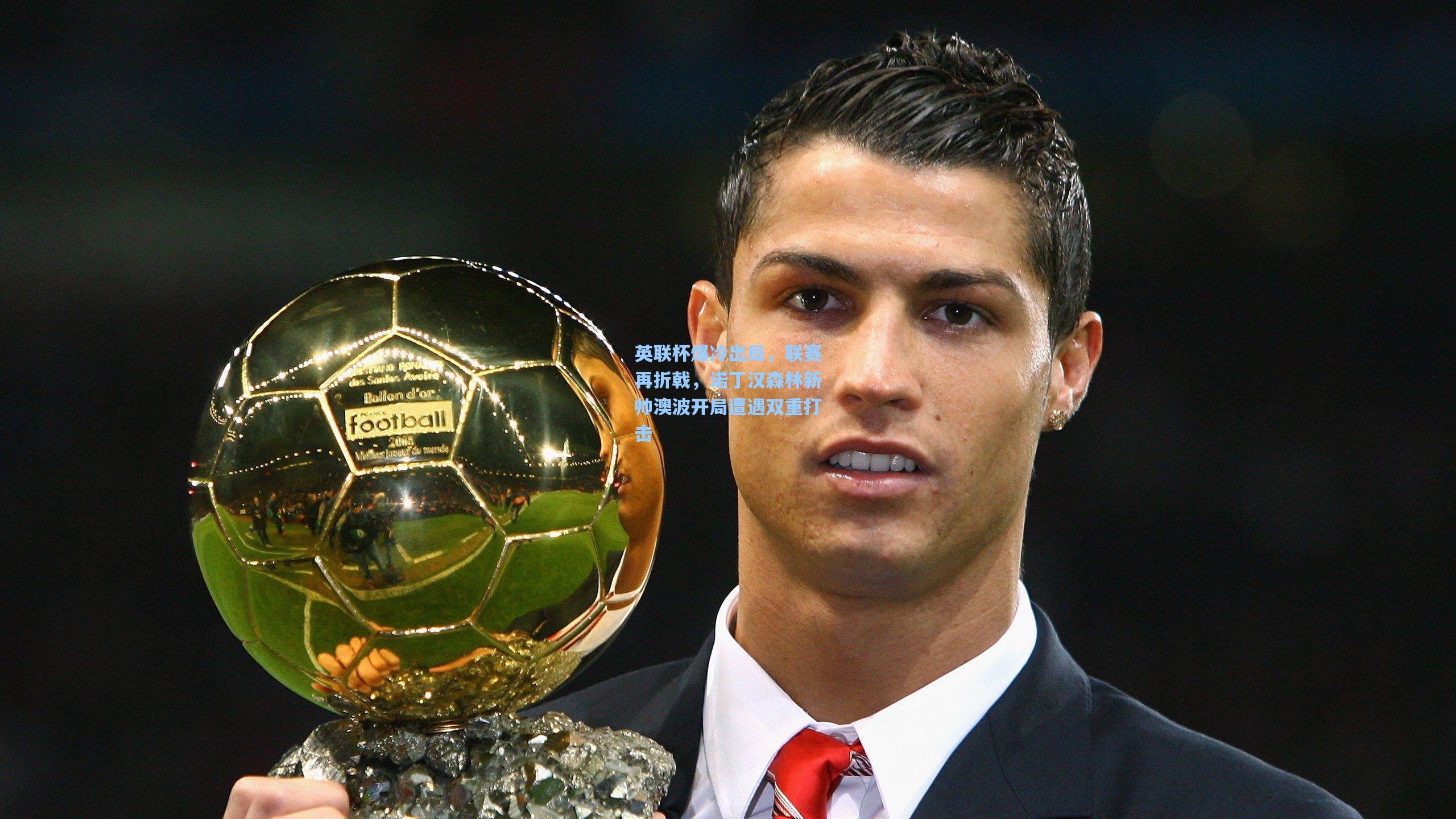 英联杯爆冷出局，联赛再折戟，诺丁汉森林新帅澳波开局遭遇双重打击