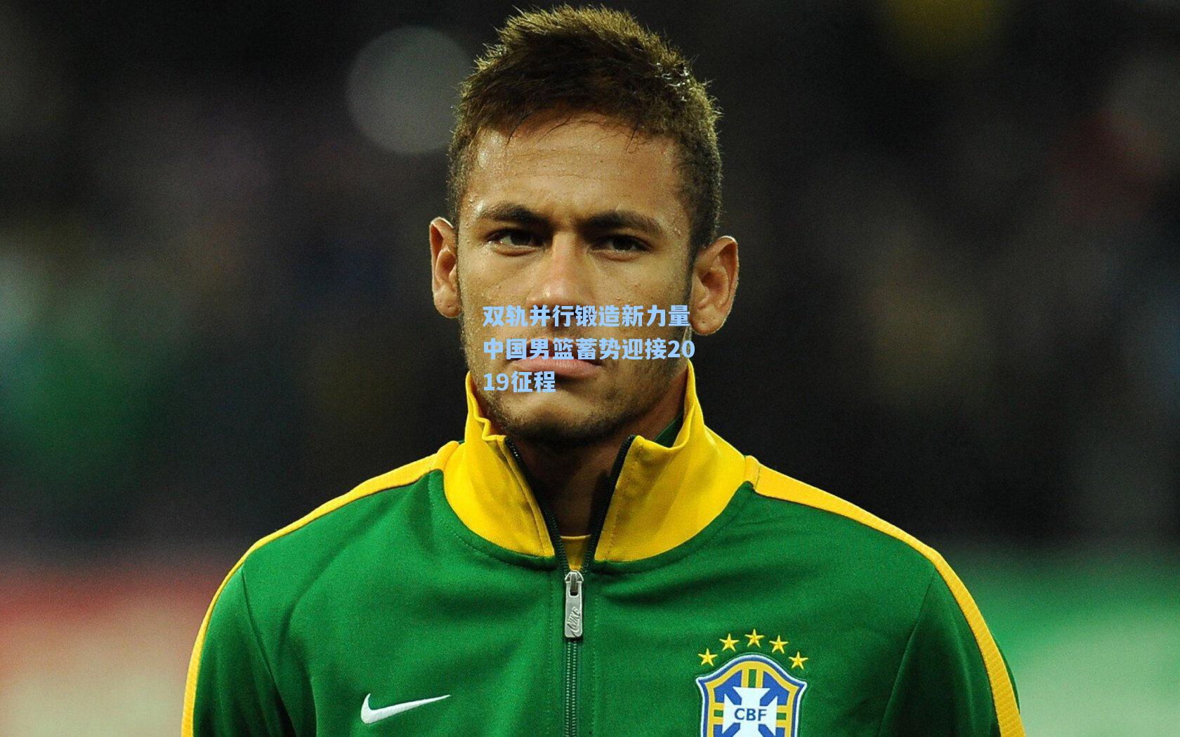 双轨并行锻造新力量 中国男篮蓄势迎接2019征程