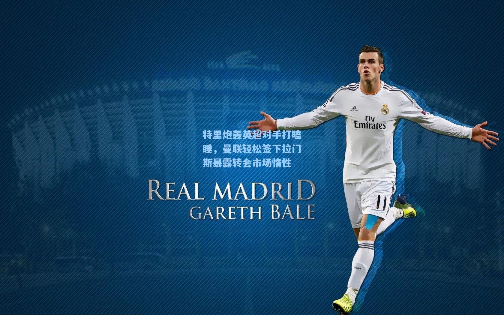 特里炮轰英超对手打瞌睡，曼联轻松签下拉门斯暴露转会市场惰性