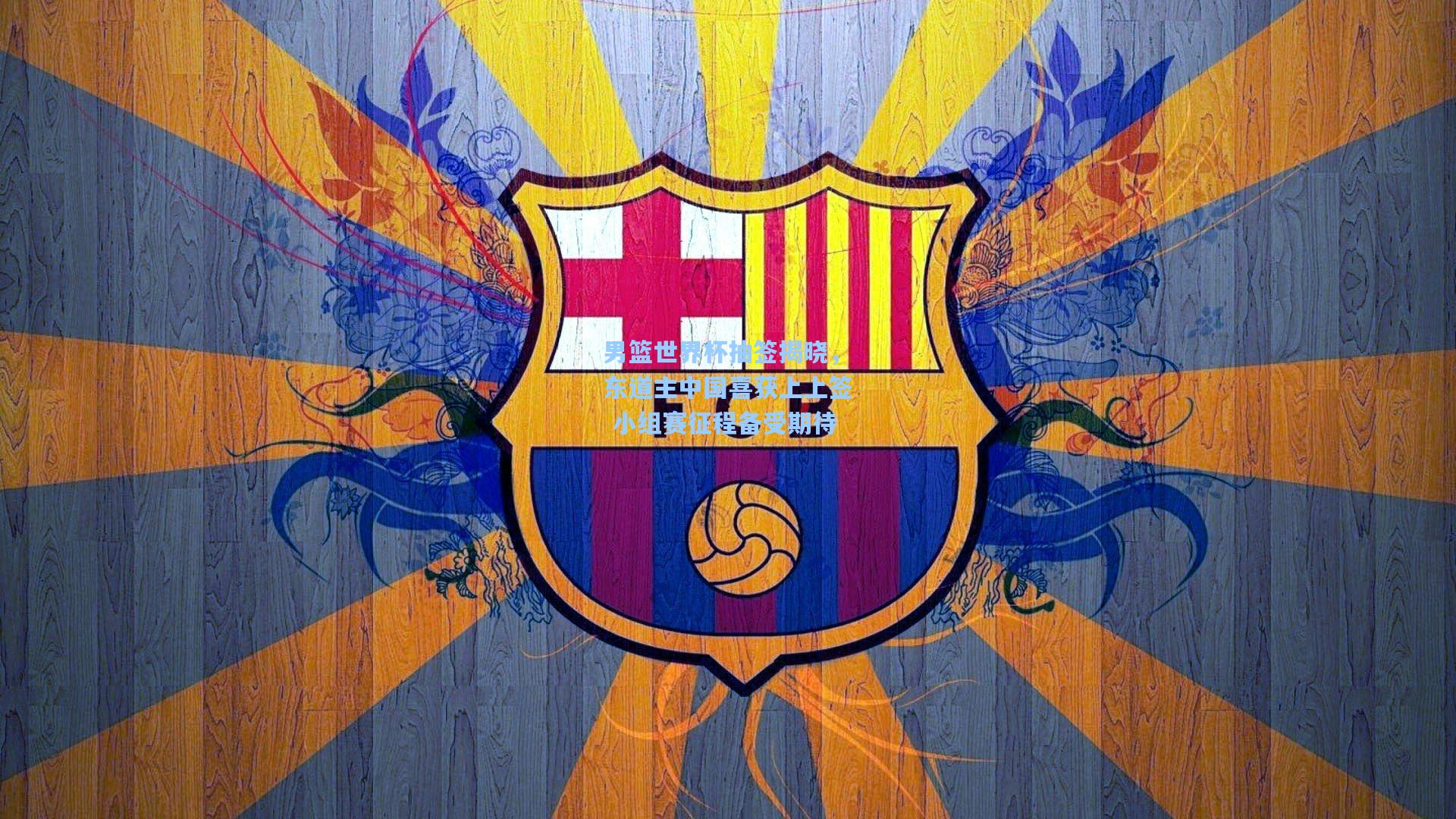 男篮世界杯抽签揭晓，东道主中国喜获上上签 小组赛征程备受期待