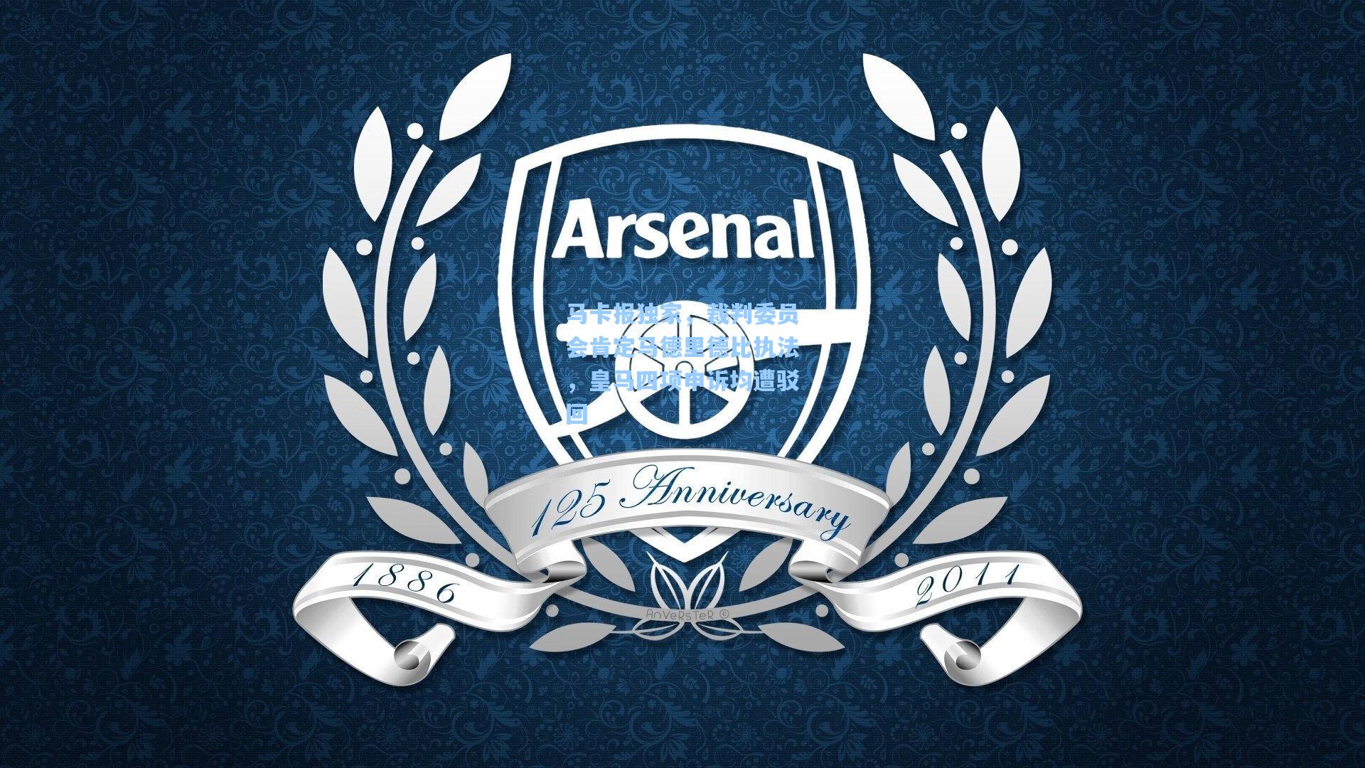 马卡报独家，裁判委员会肯定马德里德比执法，皇马四项申诉均遭驳回