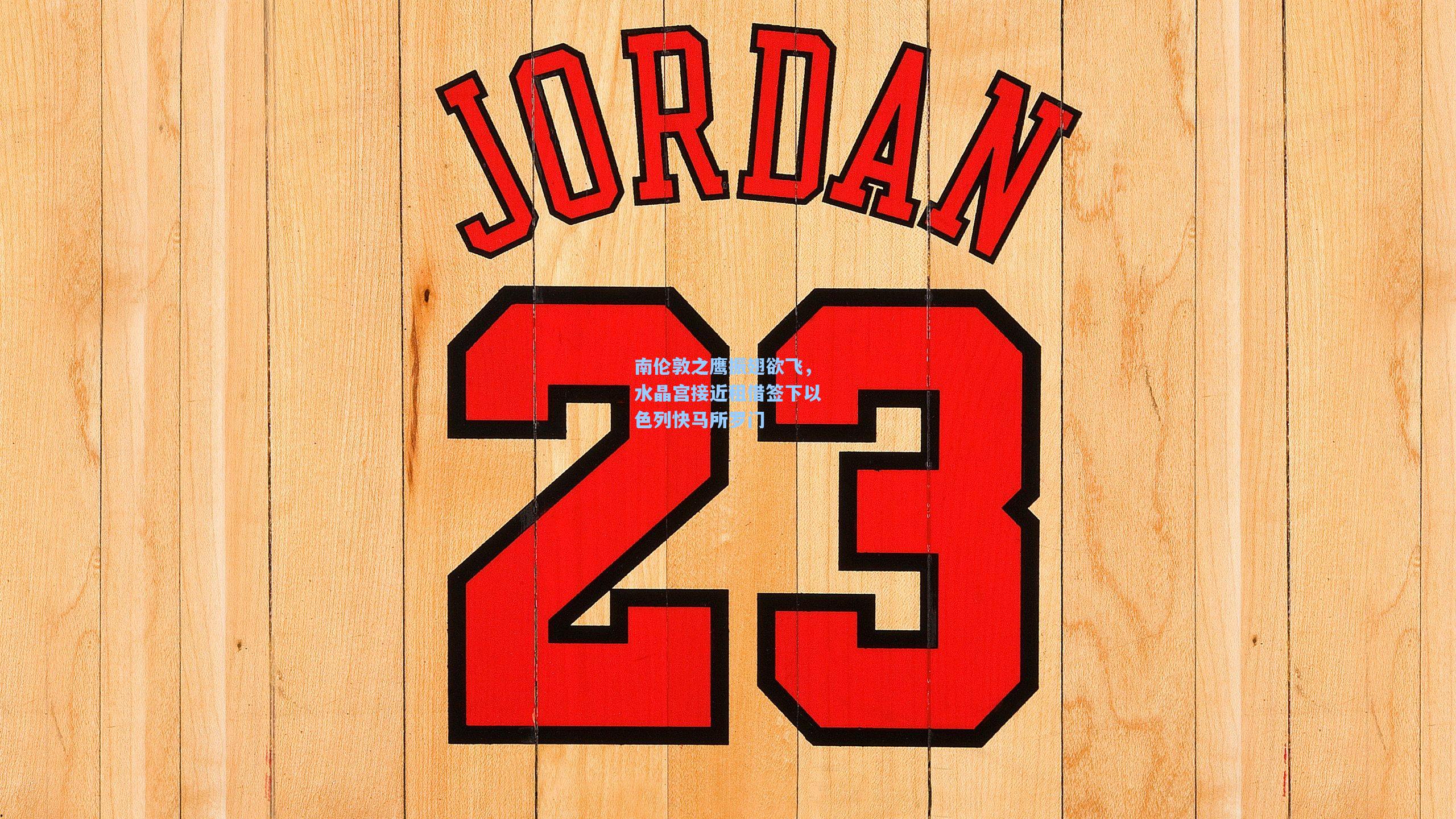 南伦敦之鹰振翅欲飞，水晶宫接近租借签下以色列快马所罗门