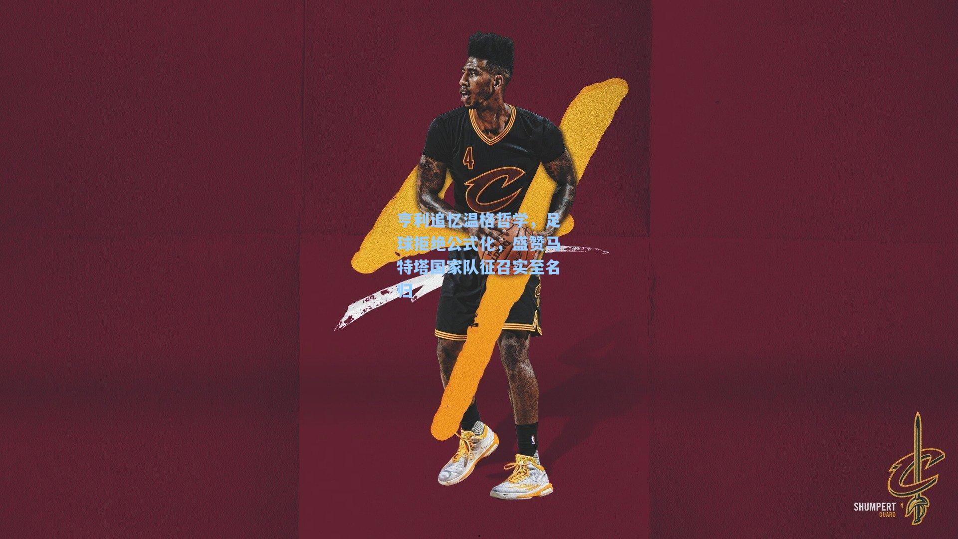 亨利追忆温格哲学，足球拒绝公式化，盛赞马特塔国家队征召实至名归