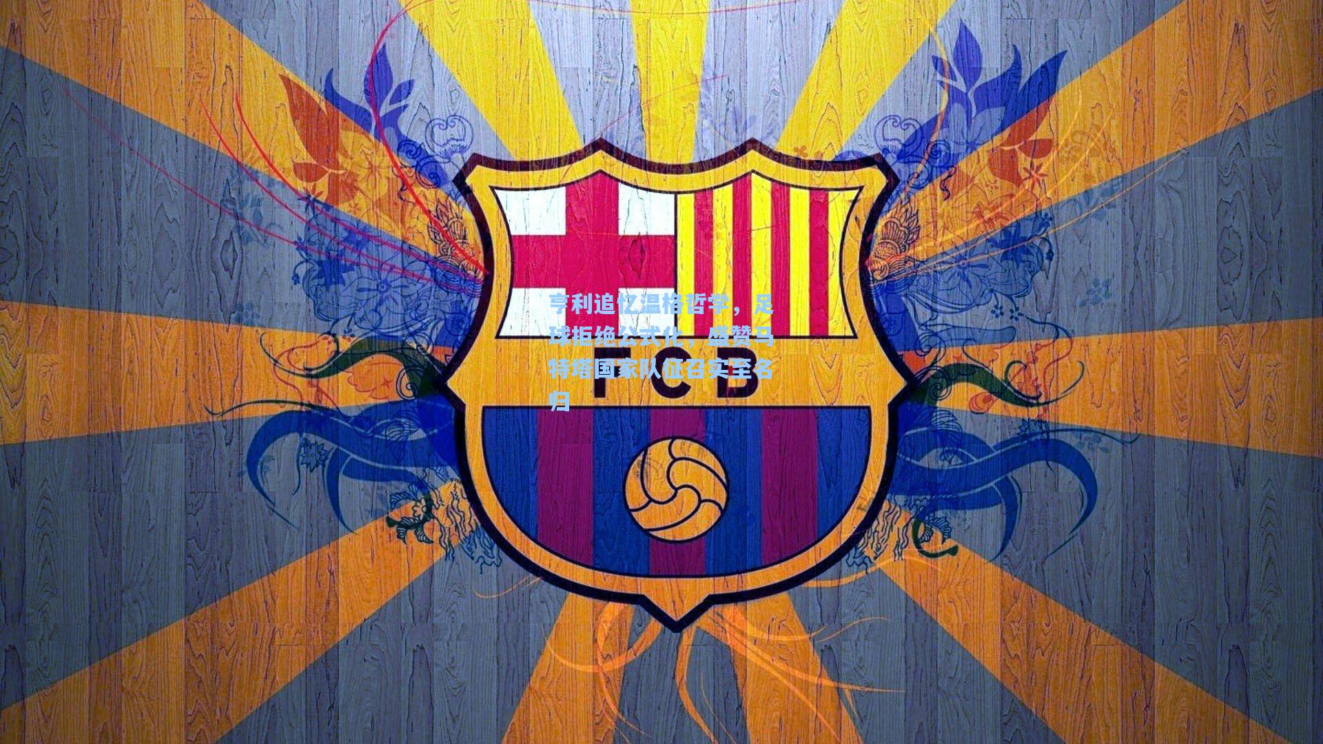 亨利追忆温格哲学，足球拒绝公式化，盛赞马特塔国家队征召实至名归