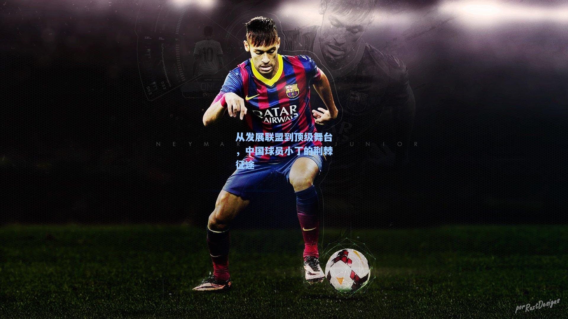 从发展联盟到顶级舞台，中国球员小丁的荆棘征途