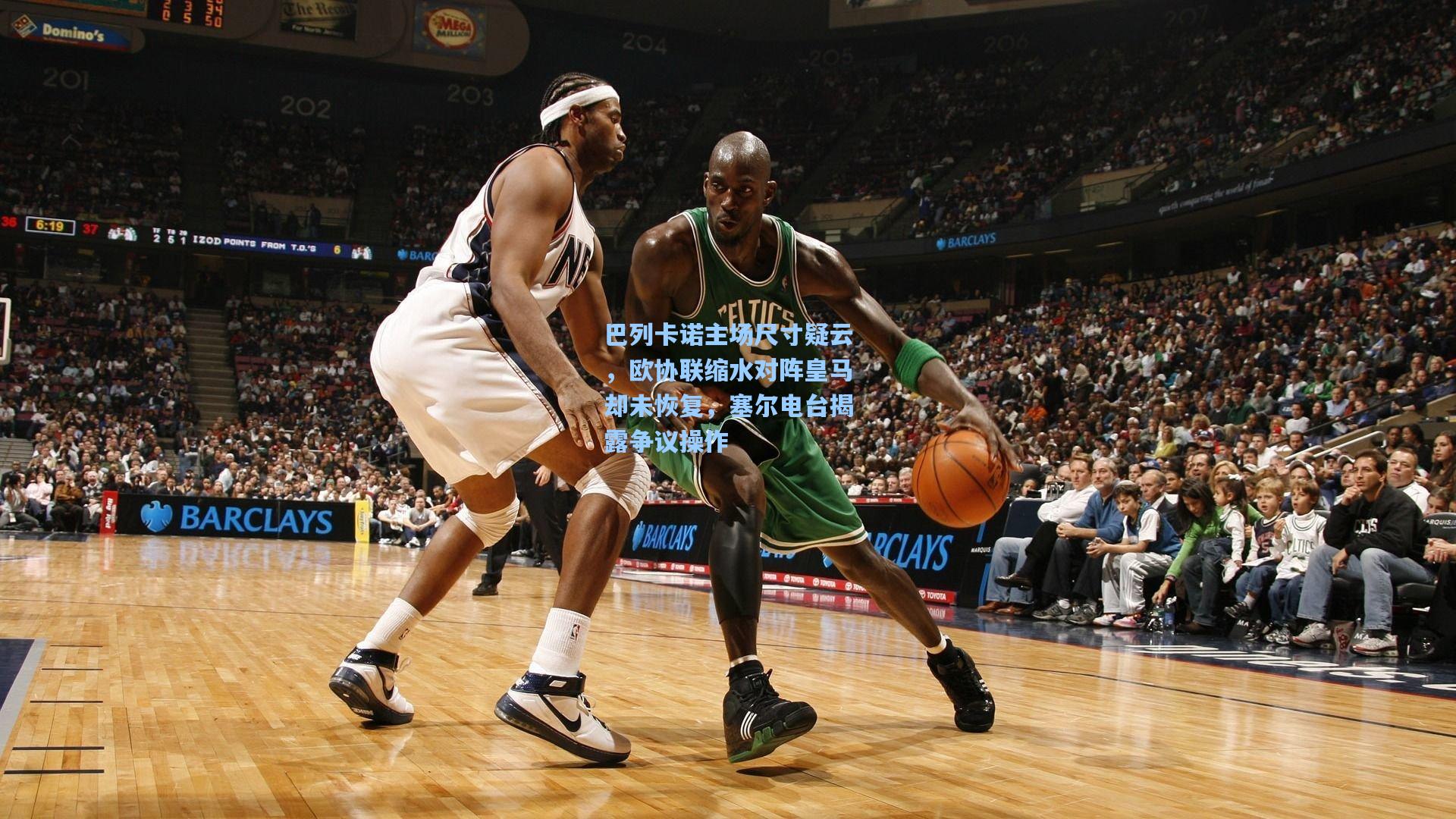 巴列卡诺主场尺寸疑云，欧协联缩水对阵皇马却未恢复，塞尔电台揭露争议操作