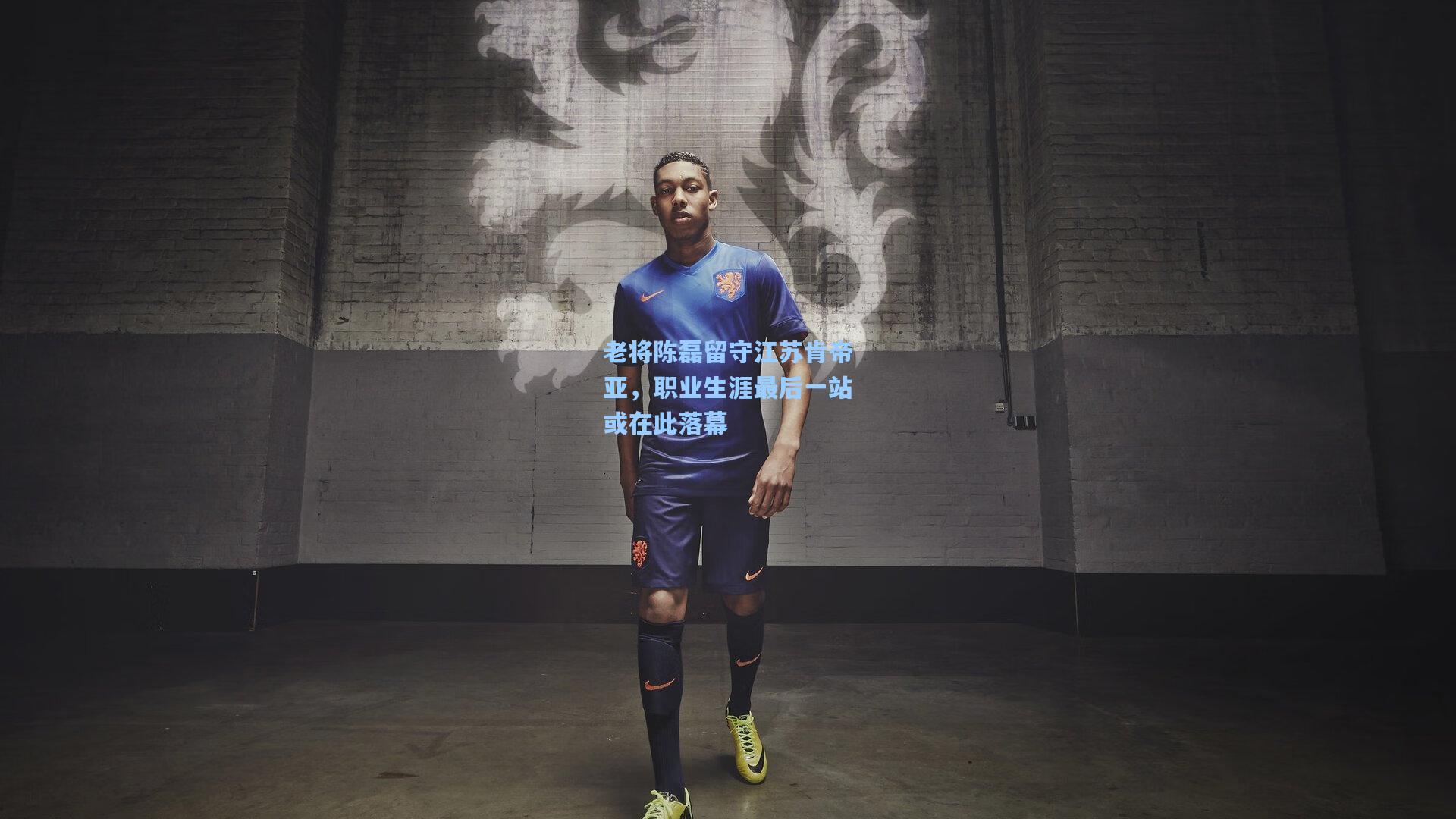 老将陈磊留守江苏肯帝亚，职业生涯最后一站或在此落幕