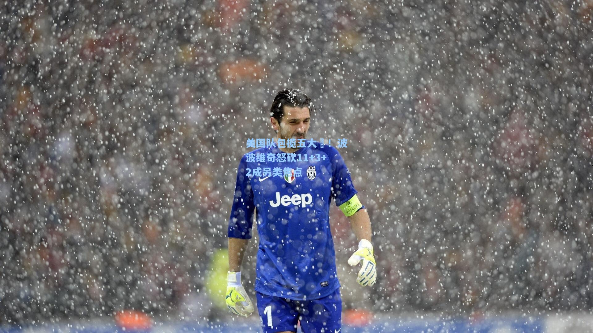 美国队包揽五大囧！波波维奇怒砍11+3+2成另类焦点