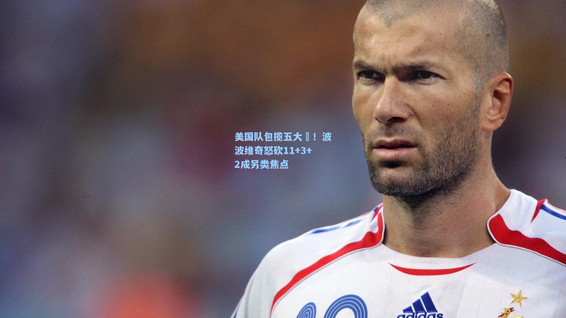 美国队包揽五大囧！波波维奇怒砍11+3+2成另类焦点