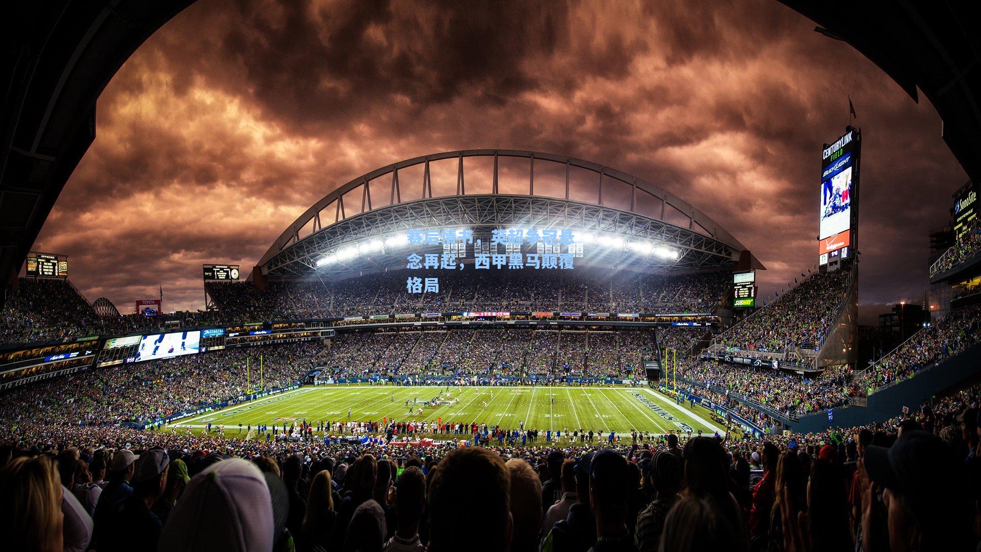 赛后情书，英超争冠悬念再起，西甲黑马颠覆格局