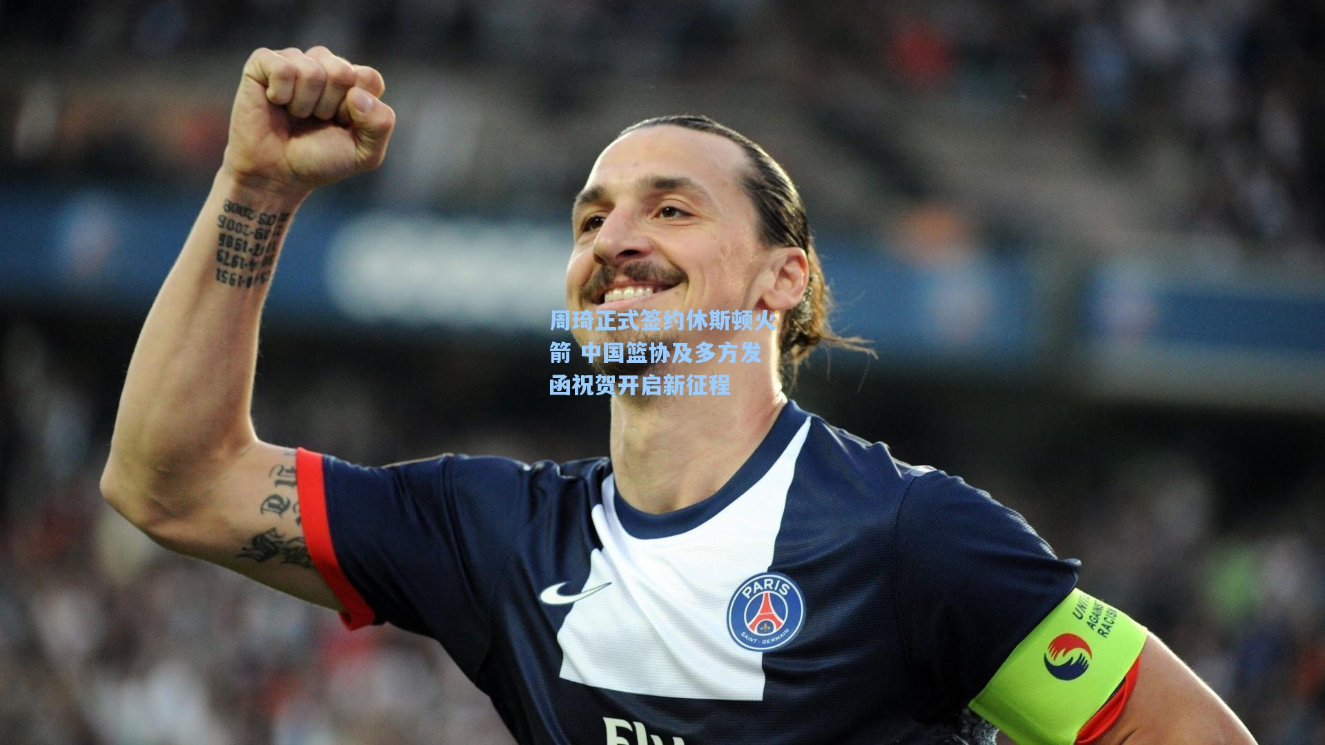 周琦正式签约休斯顿火箭 中国篮协及多方发函祝贺开启新征程