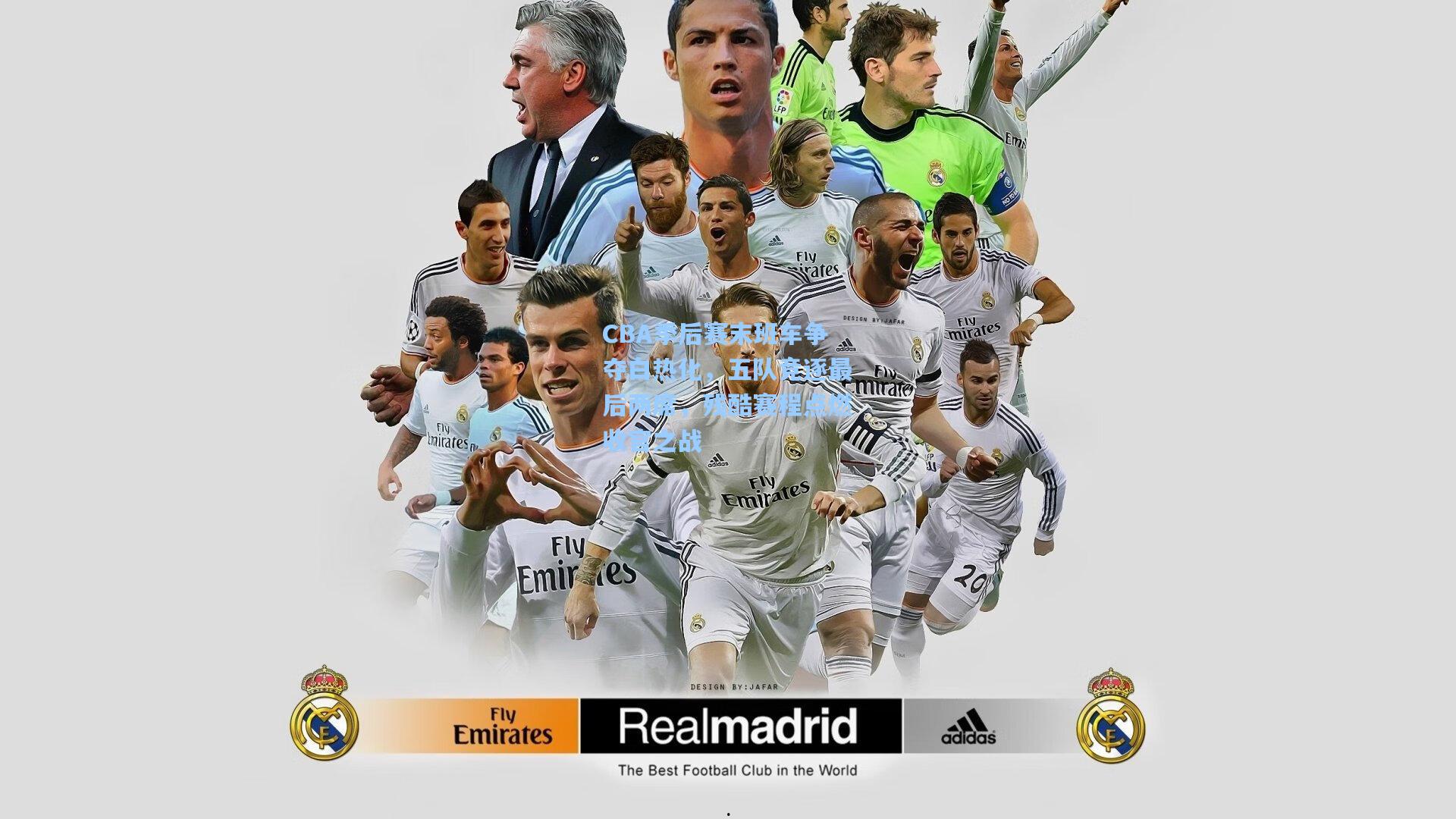 CBA季后赛末班车争夺白热化，五队竞逐最后两席，残酷赛程点燃收官之战