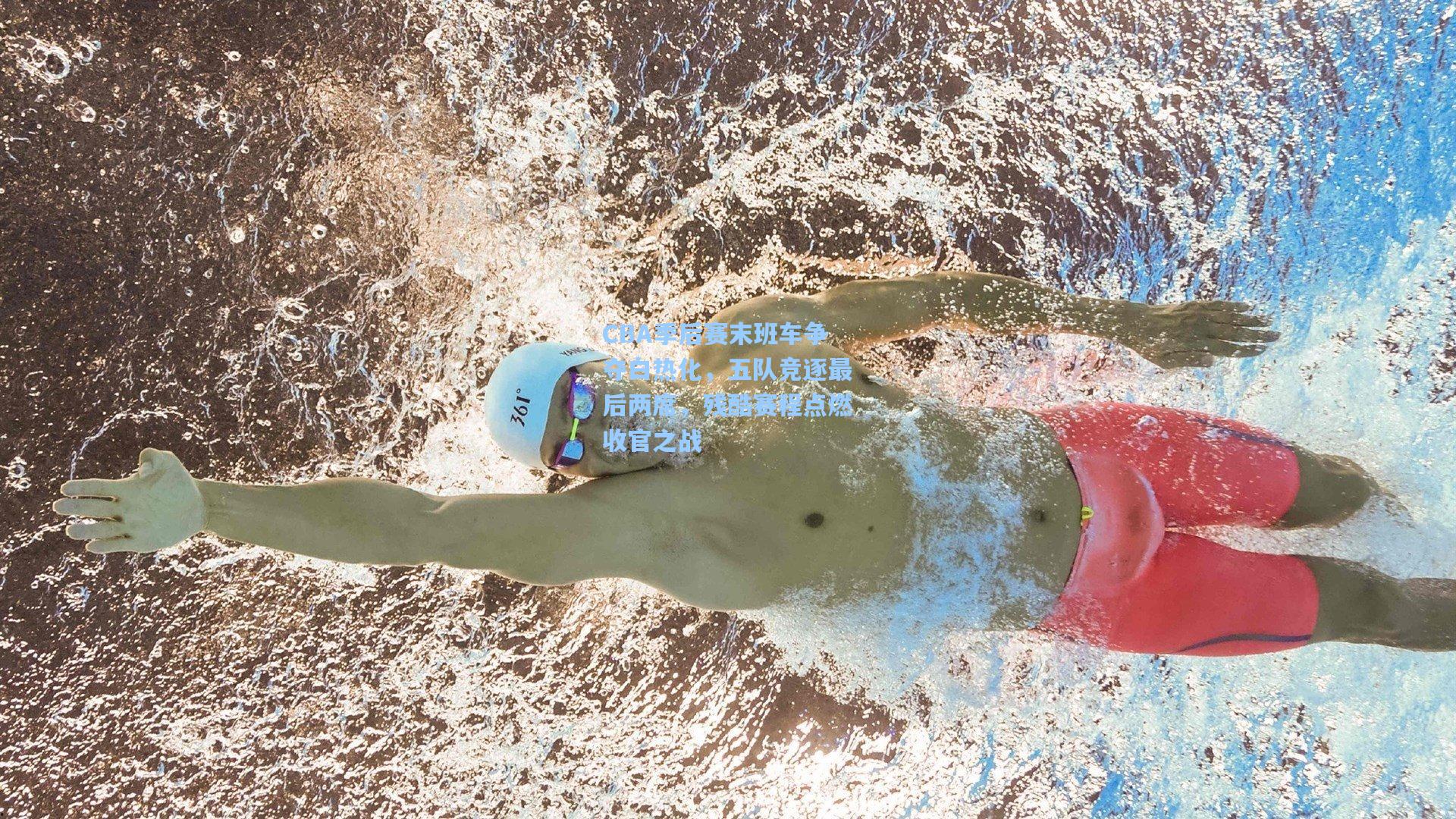 CBA季后赛末班车争夺白热化，五队竞逐最后两席，残酷赛程点燃收官之战